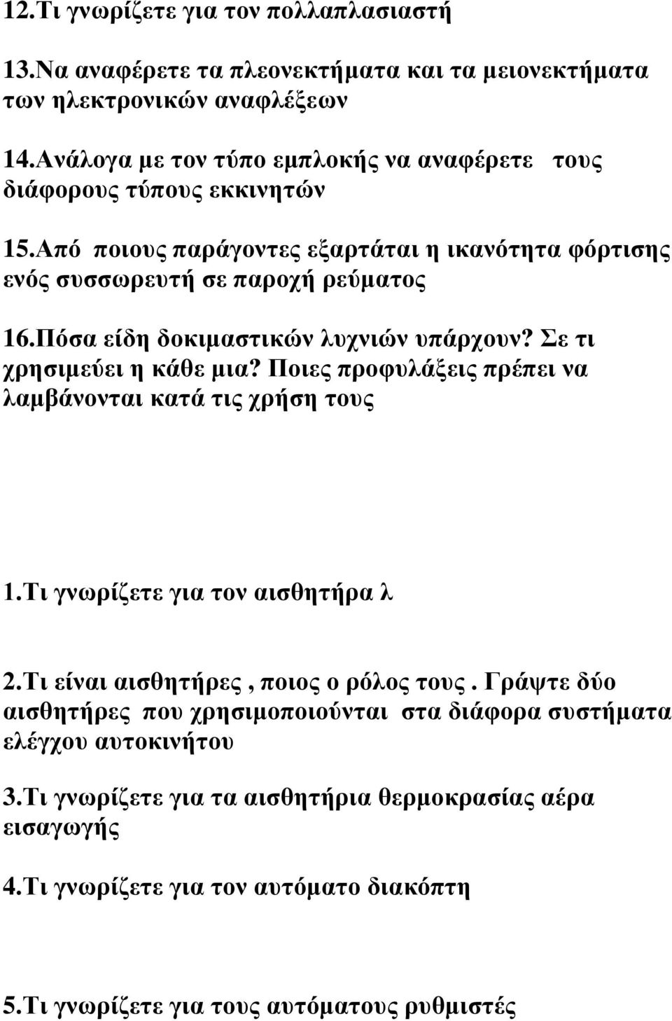 Πόζα είδε δνθηκαζηηθώλ ιπρληώλ ππάξρνπλ? ε ηη ρξεζηκεύεη ε θάζε κηα? Πνηεο πξνθπιάμεηο πξέπεη λα ιακβάλνληαη θαηά ηηο ρξήζε ηνπο 1.Ση γλσξίδεηε γηα ηνλ αηζζεηήξα ι 2.
