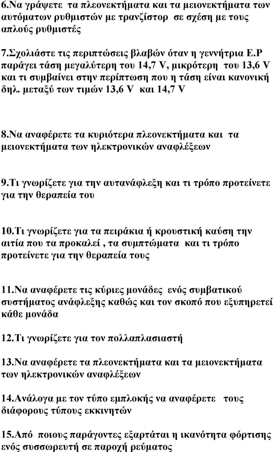 Να αλαθέξεηε ηα θπξηόηεξα πιενλεθηήκαηα θαη ηα κεηνλεθηήκαηα ησλ ειεθηξνληθώλ αλαθιέμεσλ 9.Ση γλσξίδεηε γηα ηελ απηαλάθιεμε θαη ηη ηξόπν πξνηείλεηε γηα ηελ ζεξαπεία ηνπ 10.