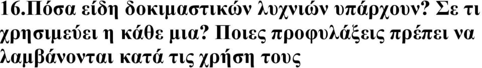 ε ηη ρξεζηκεύεη ε θάζε κηα?