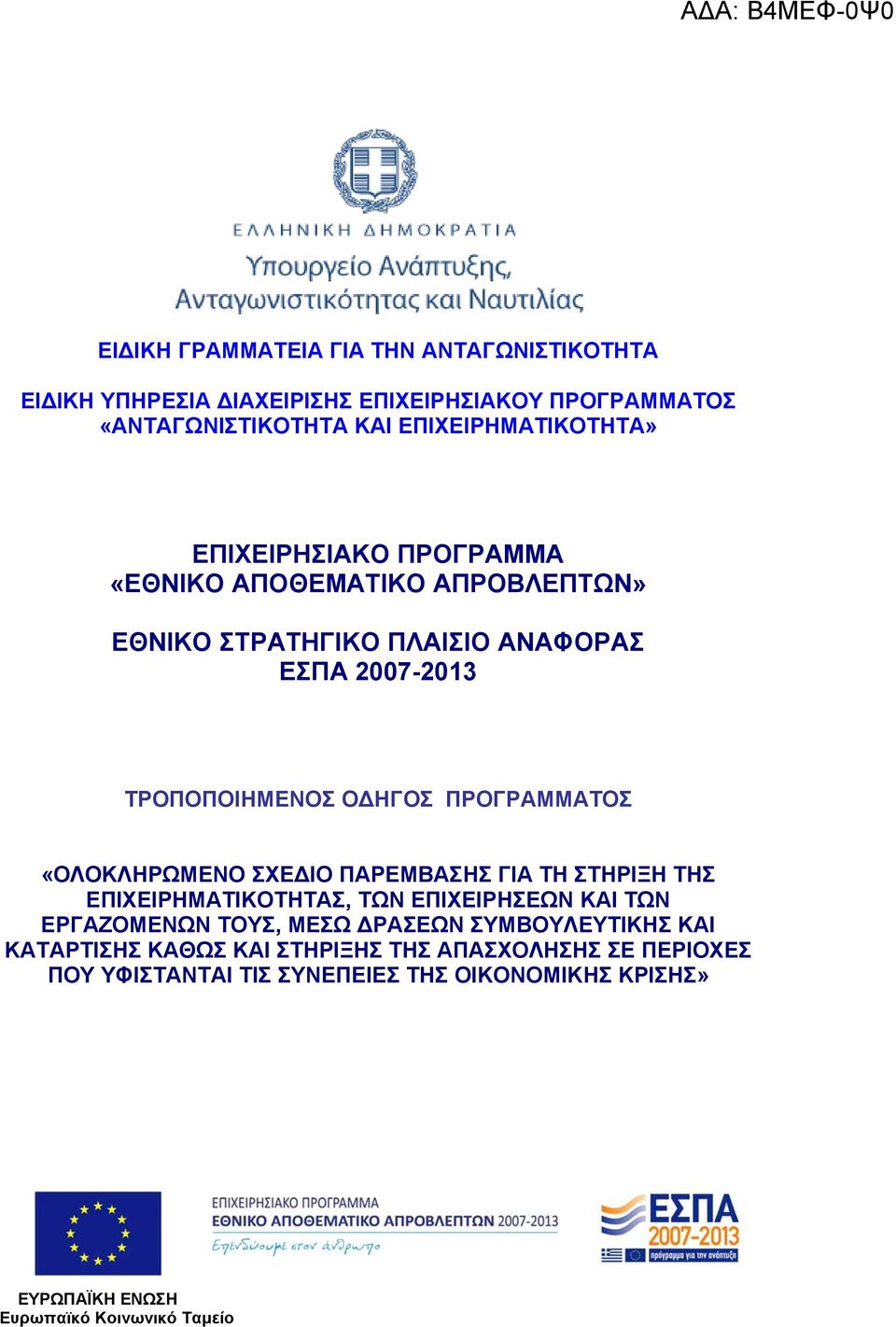 «ΟΛΟΚΛΗΡΩΜΕΝΟ ΣΧΕ ΙΟ ΠΑΡΕΜΒΑΣΗΣ ΓΙΑ ΤΗ ΣΤΗΡΙΞΗ ΤΗΣ ΕΠΙΧΕΙΡΗΜΑΤΙΚΟΤΗΤΑΣ, ΤΩΝ ΕΠΙΧΕΙΡΗΣΕΩΝ ΚΑΙ ΤΩΝ ΕΡΓΑΖΟΜΕΝΩΝ ΤΟΥΣ, ΜΕΣΩ ΡΑΣΕΩΝ ΣΥΜΒΟΥΛΕΥΤΙΚΗΣ ΚΑΙ