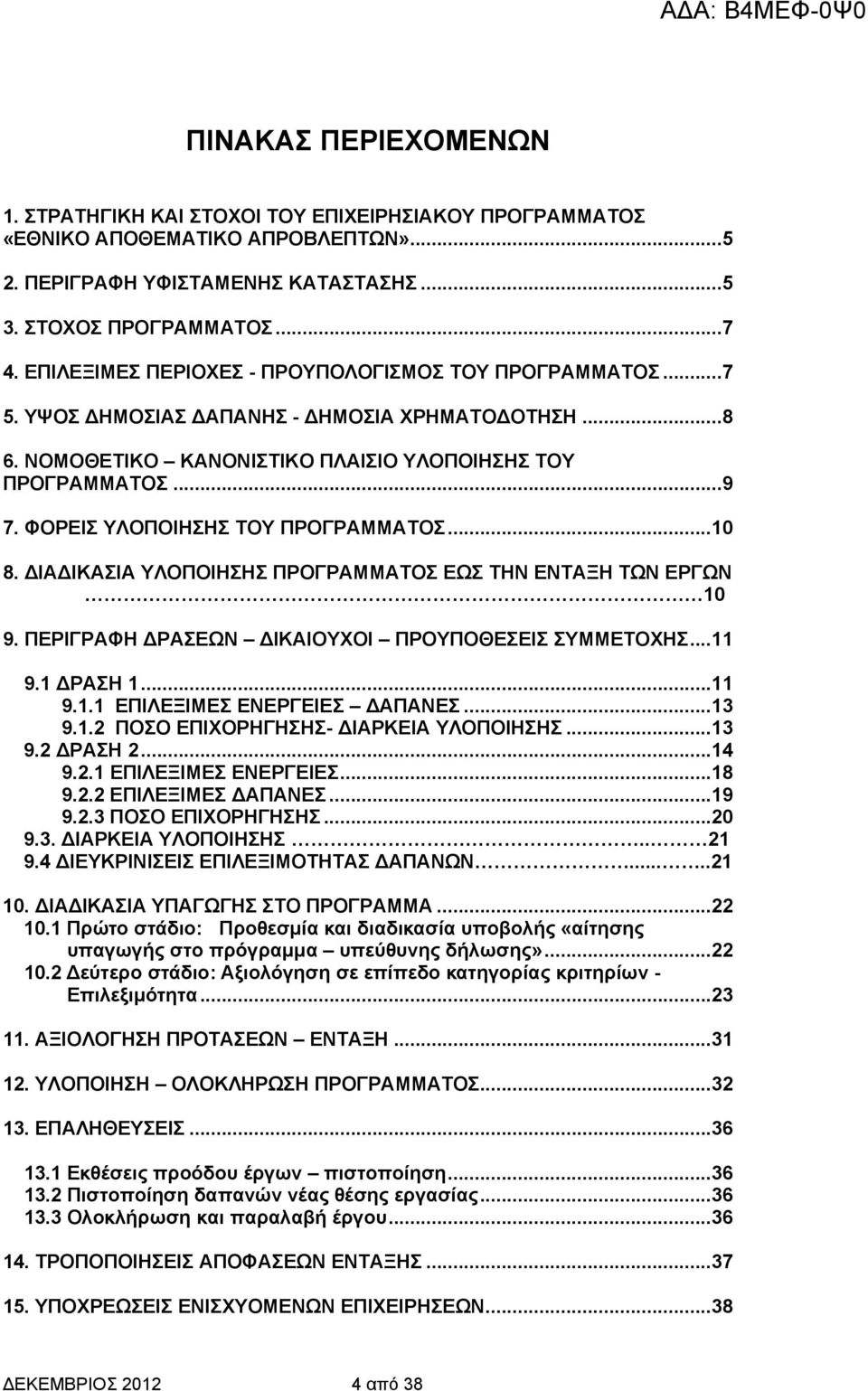 ΦΟΡΕΙΣ ΥΛΟΠΟΙΗΣΗΣ ΤΟΥ ΠΡΟΓΡΑΜΜΑΤΟΣ...10 8. ΙΑ ΙΚΑΣΙΑ ΥΛΟΠΟΙΗΣΗΣ ΠΡΟΓΡΑΜΜΑΤΟΣ ΕΩΣ ΤΗΝ ΕΝΤΑΞΗ ΤΩΝ ΕΡΓΩΝ 10 9. ΠΕΡΙΓΡΑΦΗ ΡΑΣΕΩΝ ΙΚΑΙΟΥΧΟΙ ΠΡΟΥΠΟΘΕΣΕΙΣ ΣΥΜΜΕΤΟΧΗΣ...11 9.1 ΡΑΣΗ 1...11 9.1.1 ΕΠΙΛΕΞΙΜΕΣ ΕΝΕΡΓΕΙΕΣ ΑΠΑΝΕΣ.