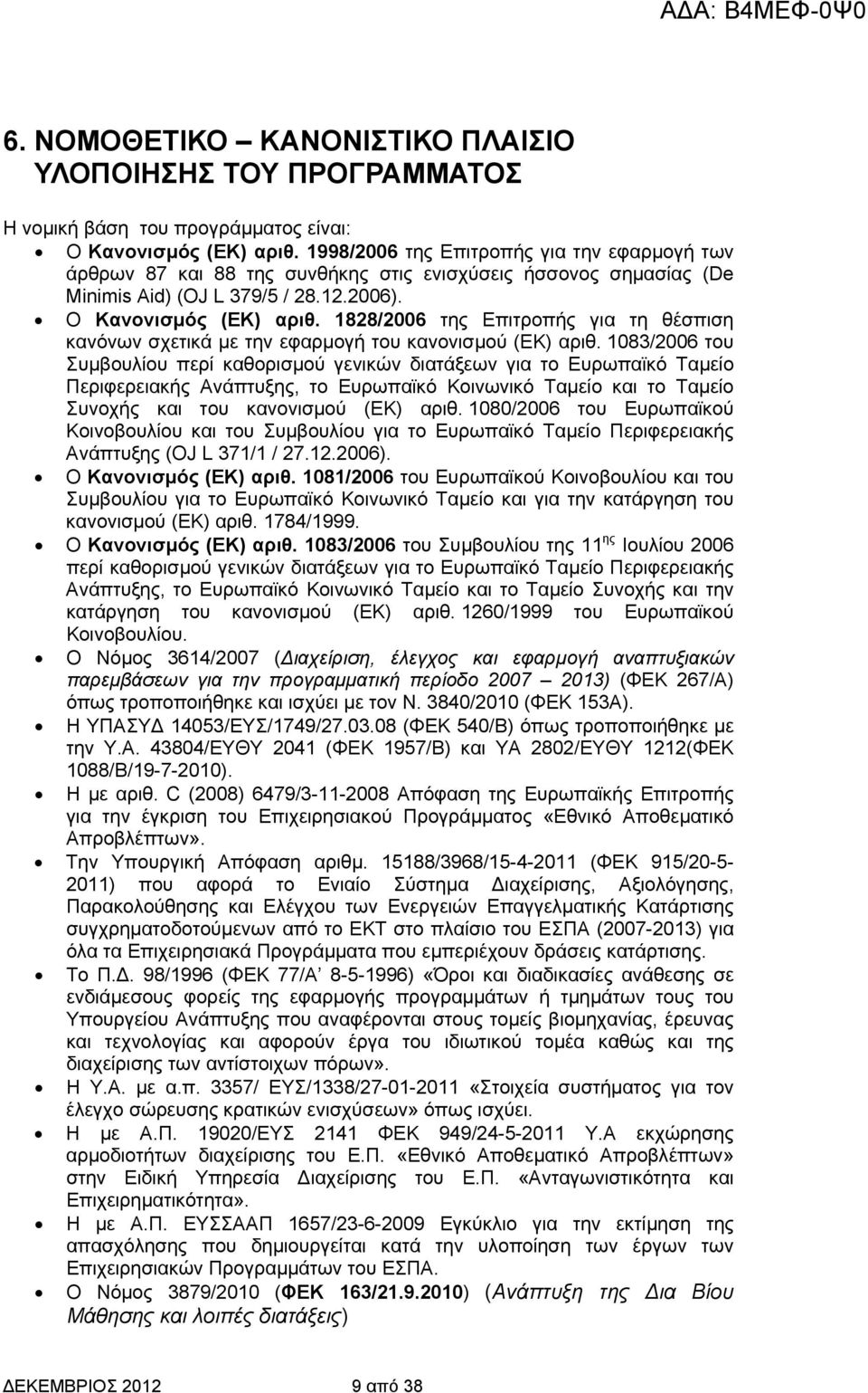 1828/2006 της Επιτροπής για τη θέσπιση κανόνων σχετικά µε την εφαρµογή του κανονισµού (ΕΚ) αριθ.