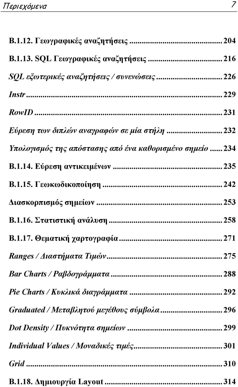 .. 242 Διασκορπισμός σημείων... 253 B.1.16. Στατιστική ανάλυση... 258 B.1.17. Θεματική χαρτογραφία... 271 Ranges / Διαστήματα Τιμών... 275 Bar Charts / Ραβδογράμματα.
