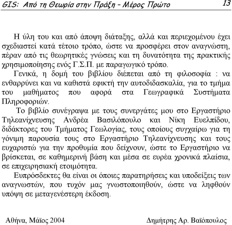 Γενικά, η δομή του βιβλίου διέπεται από τη φιλοσοφία : να ενθαρρύνει και να καθιστά εφικτή την αυτοδιδασκαλία, για το τμήμα του μαθήματος που αφορά στα Γεωγραφικά Συστήματα Πληροφοριών.