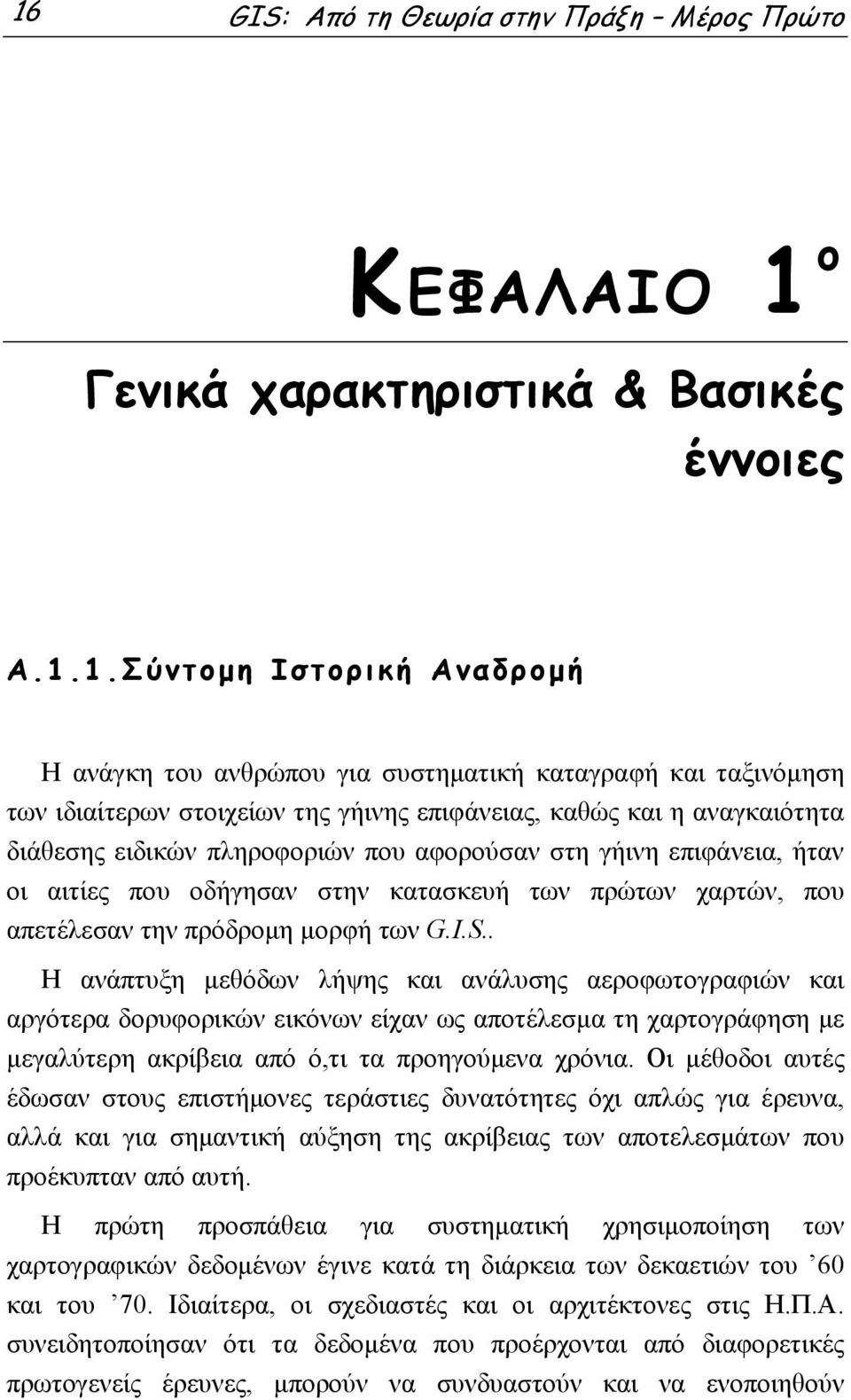 απετέλεσαν την πρόδρομη μορφή των G.I.S.