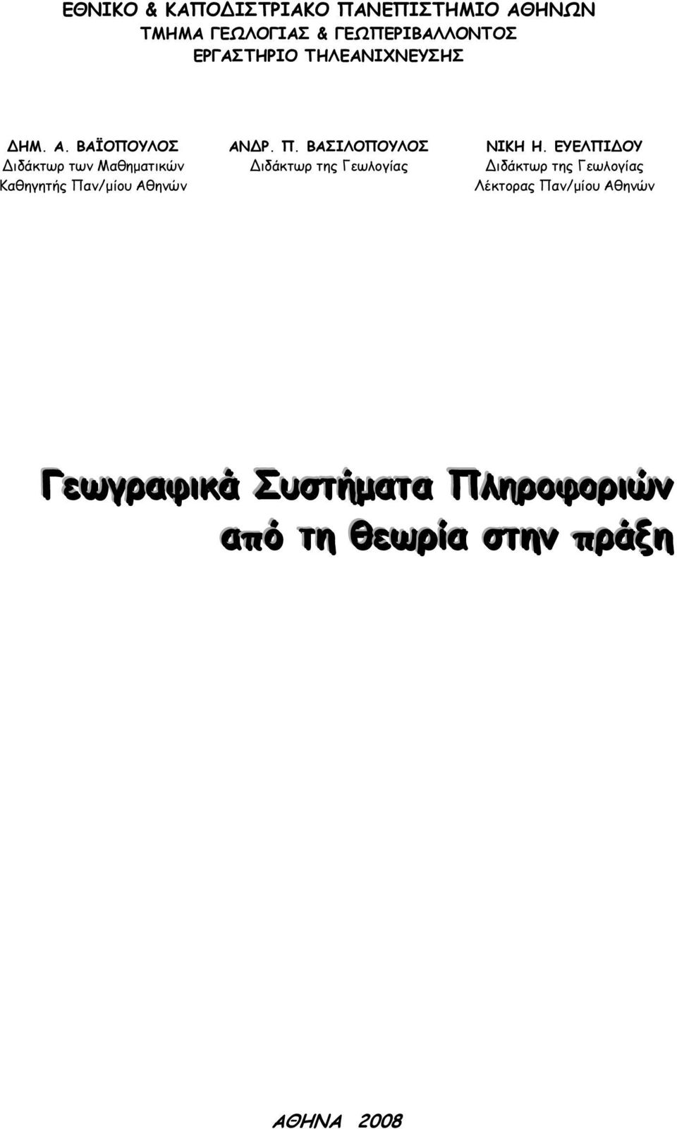 ΒΑΪΟΠΟΥΛΟΣ ιδάκτωρ των Μαθηματικών Καθηγητής Πα