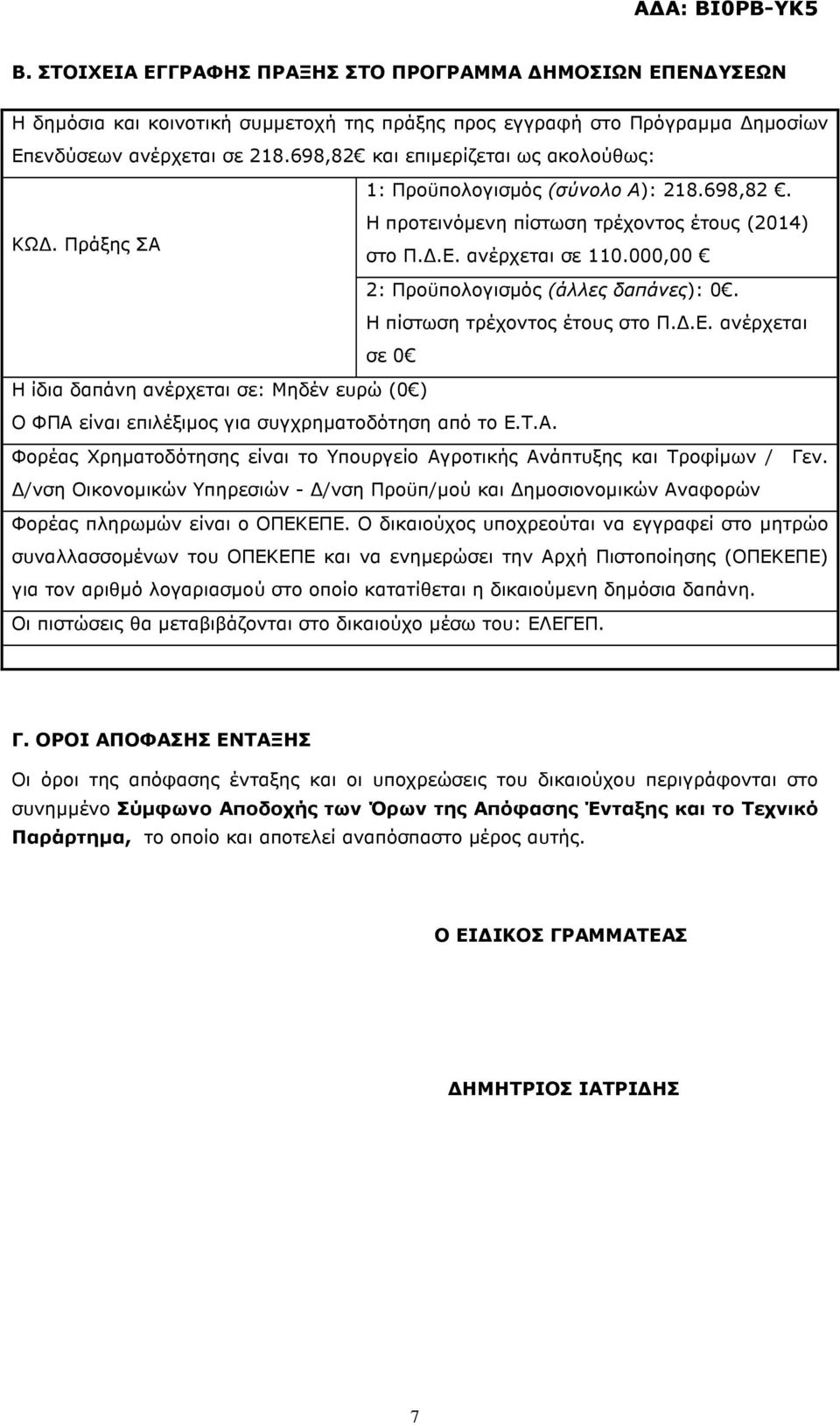 000,00 2: Προϋπολογισµός (άλλες δαπάνες): 0. Η πίστωση τρέχοντος έτους στο Π..Ε. ανέρχεται σε 0 Η ίδια δαπάνη ανέρχεται σε: Μηδέν ευρώ (0 ) Ο ΦΠΑ 