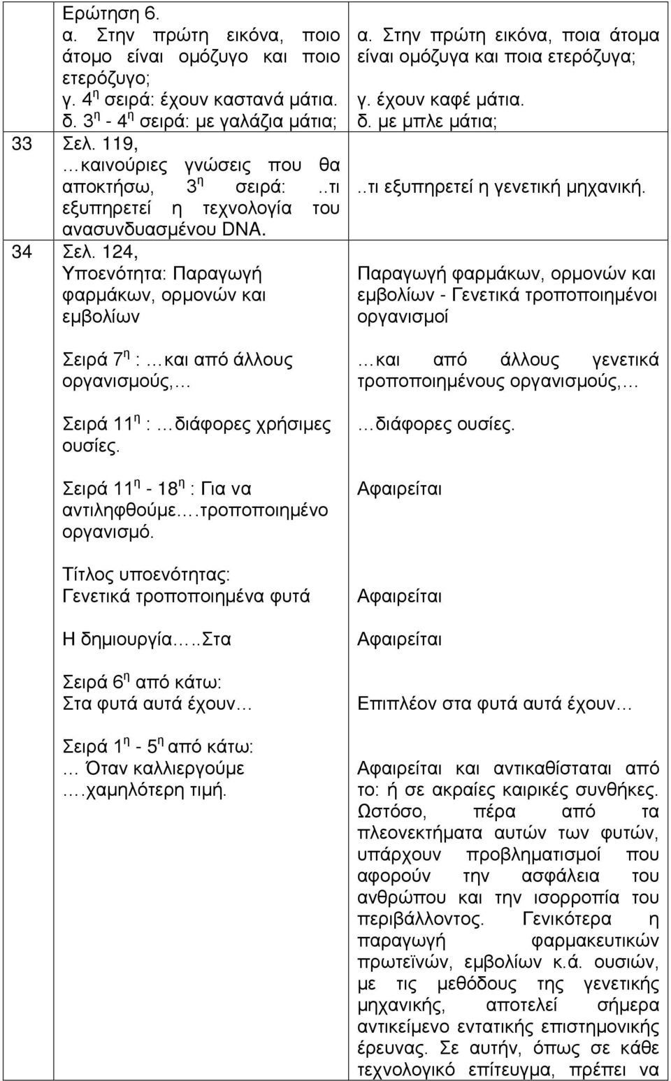 124, Υποενότητα: Παραγωγή φαρμάκων, ορμονών και εμβολίων Σειρά 7 η : και από άλλους οργανισμούς, Σειρά 11 η : διάφορες χρήσιμες ουσίες. Σειρά 11 η - 18 η : Για να αντιληφθούμε.τροποποιημένο οργανισμό.