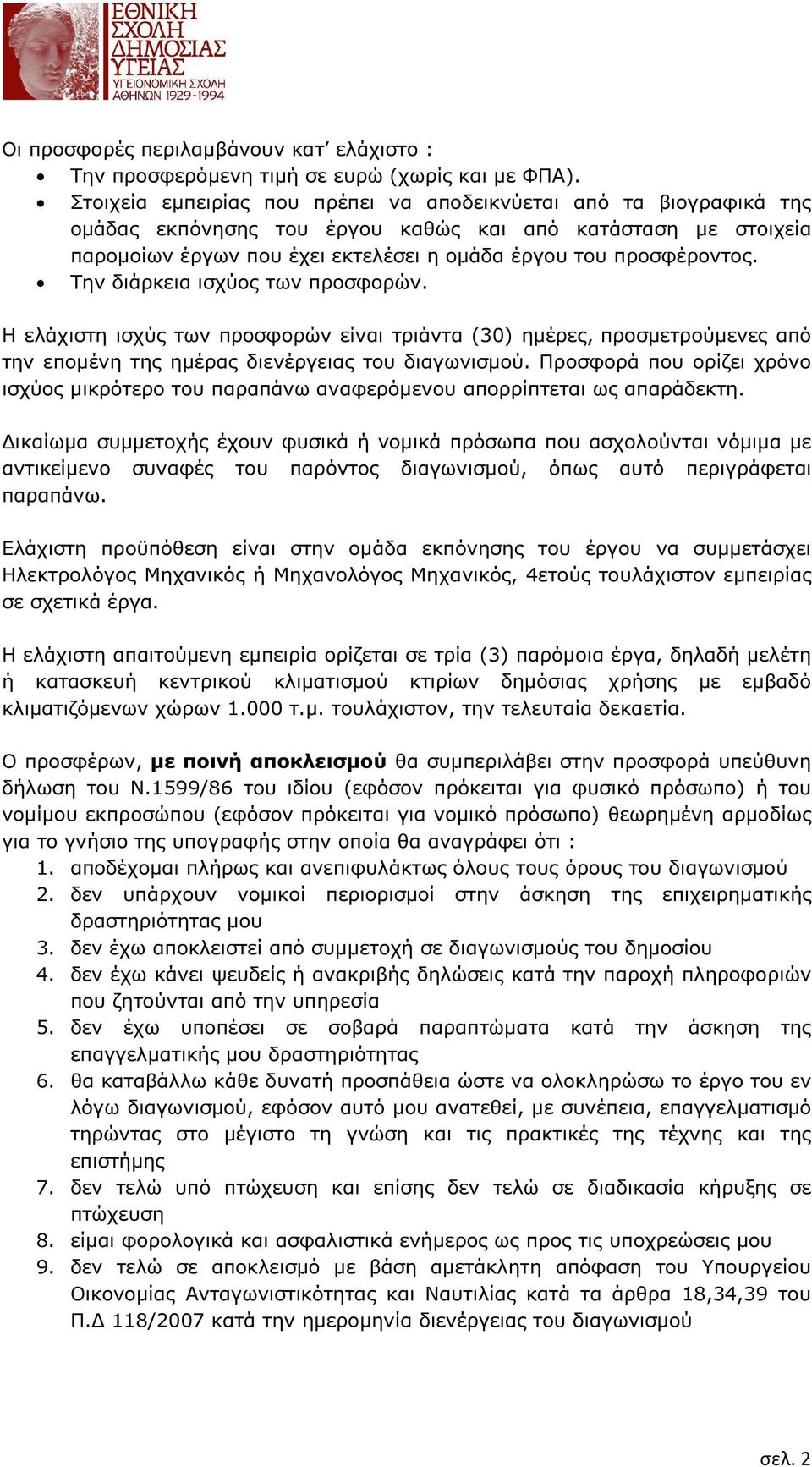 Την διάρκεια ισχύος των προσφορών. Η ελάχιστη ισχύς των προσφορών είναι τριάντα (30) ηµέρες, προσµετρούµενες από την εποµένη της ηµέρας διενέργειας του διαγωνισµού.