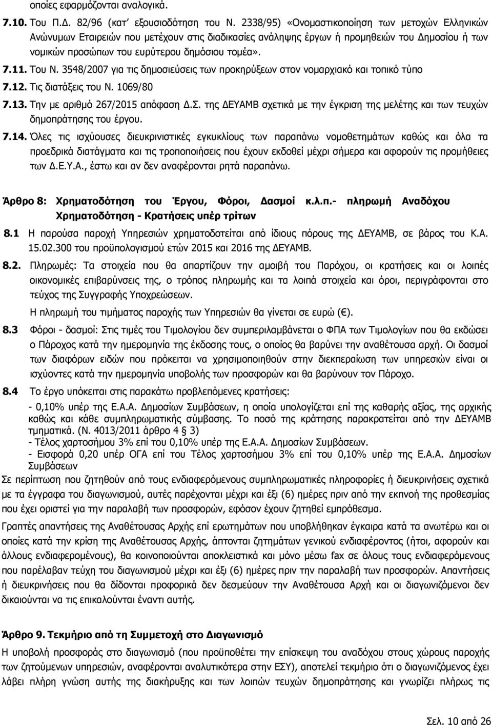 Του Ν. 3548/2007 για τις δημοσιεύσεις των προκηρύξεων στον νομαρχιακό και τοπικό τύπο 7.12. Τις διατάξεις του Ν. 1069/80 7.13. Την με αριθμό 267/2015 απόφαση Δ.Σ.