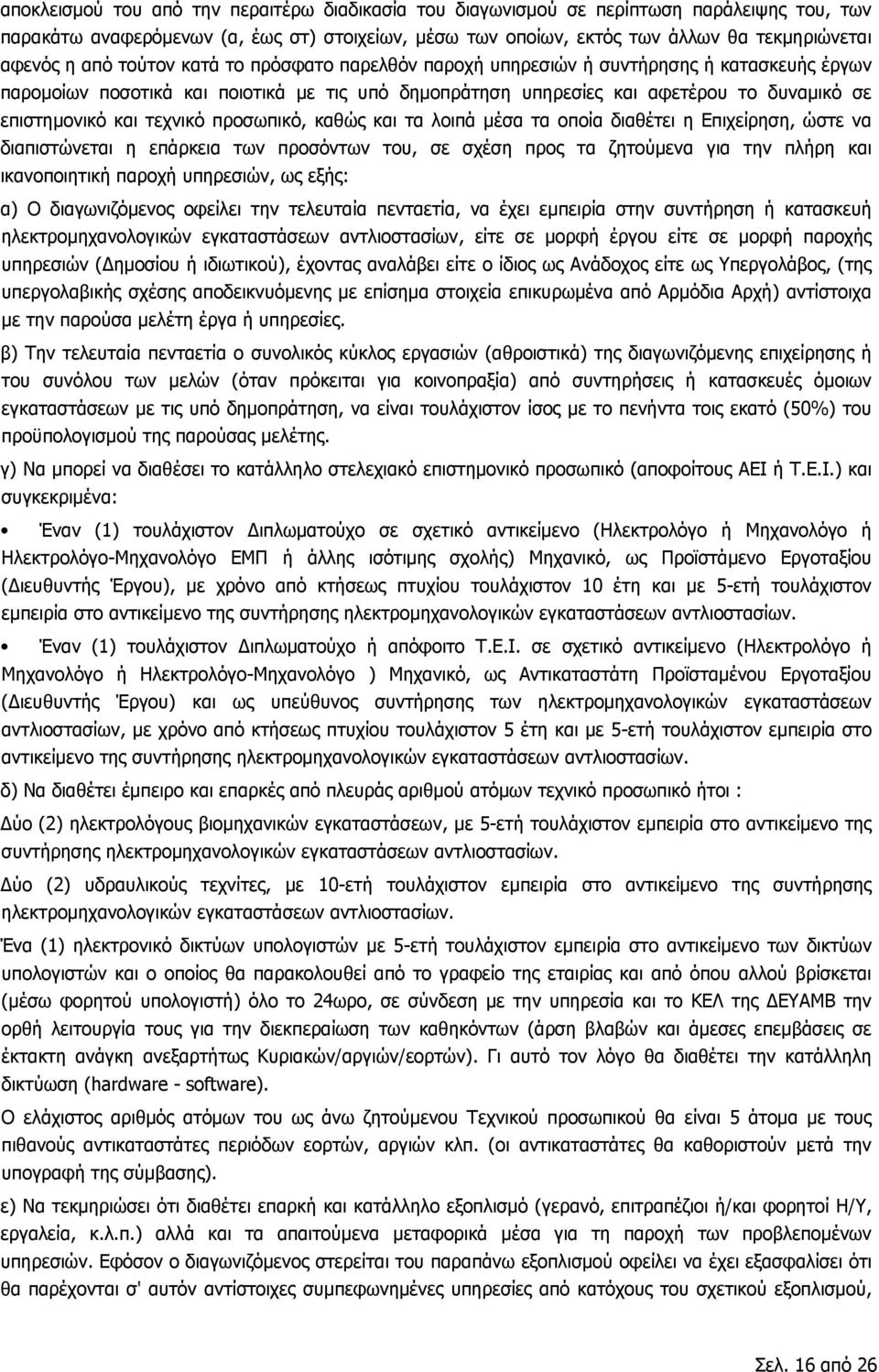 τεχνικό προσωπικό, καθώς και τα λοιπά μέσα τα οποία διαθέτει η Επιχείρηση, ώστε να διαπιστώνεται η επάρκεια των προσόντων του, σε σχέση προς τα ζητούμενα για την πλήρη και ικανοποιητική παροχή