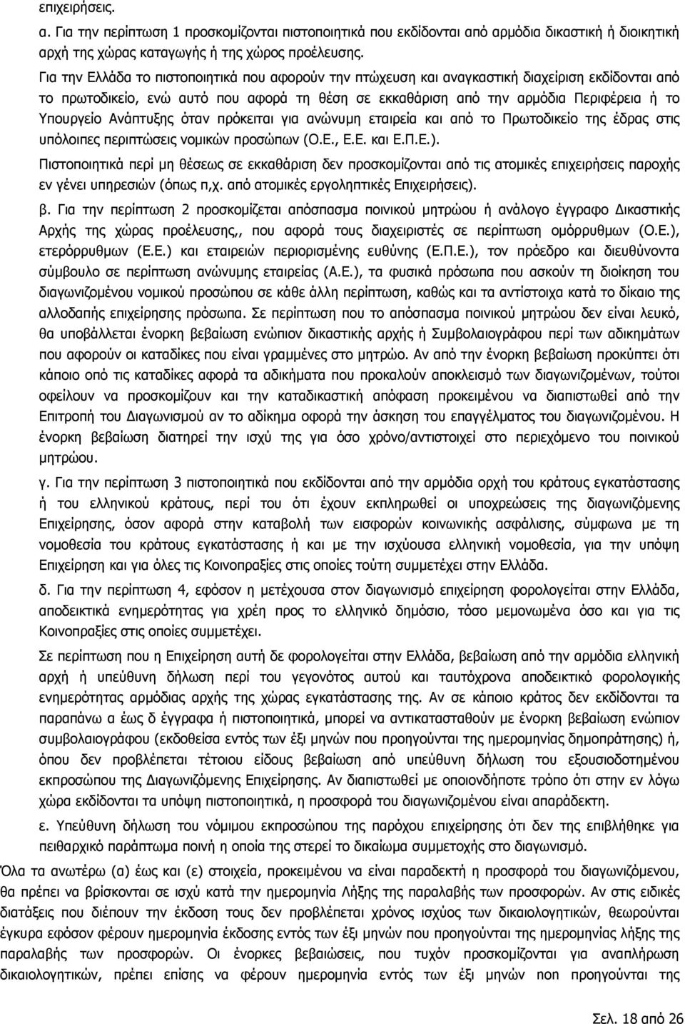 Ανάπτυξης όταν πρόκειται για ανώνυμη εταιρεία και από το Πρωτοδικείο της έδρας στις υπόλοιπες περιπτώσεις νομικών προσώπων (Ο.Ε., Ε.Ε. και Ε.Π.Ε.).