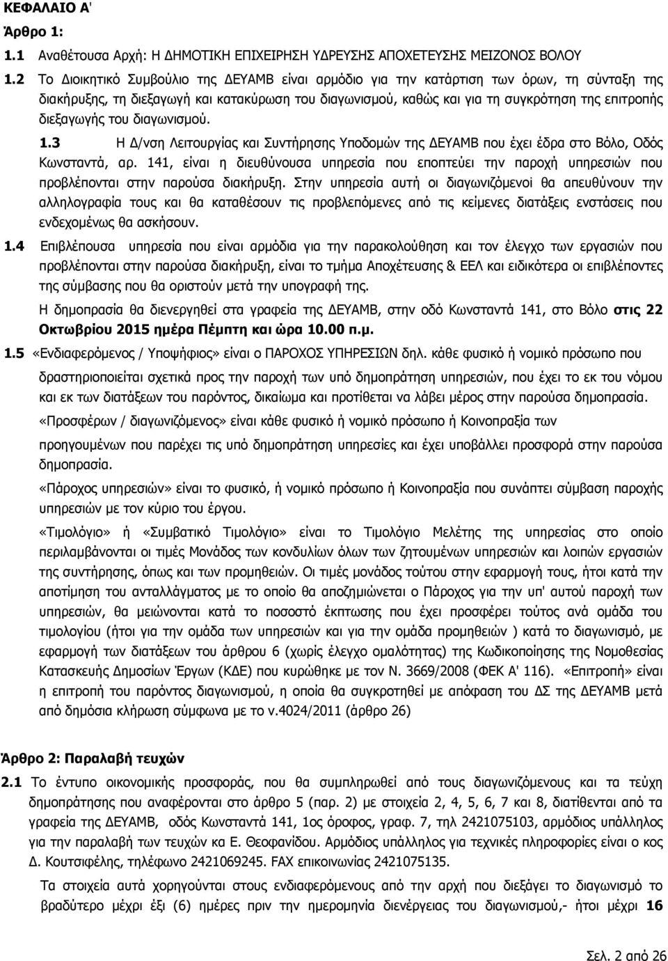 διεξαγωγής του διαγωνισμού. 1.3 Η Δ/νση Λειτουργίας και Συντήρησης Υποδομών της ΔΕΥΑΜΒ που έχει έδρα στο Βόλο, Οδός Κωνσταντά, αρ.