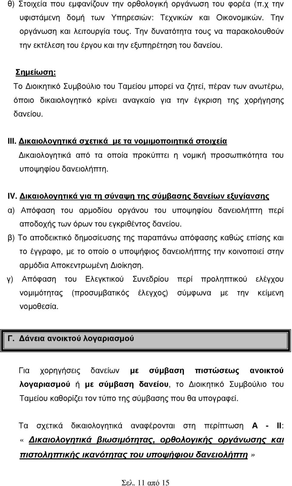 Σηµείωση: Το ιοικητικό Συµβούλιο του Ταµείου µπορεί να ζητεί, πέραν των ανωτέρω, όποιο δικαιολογητικό κρίνει αναγκαίο για την έγκριση της χορήγησης δανείου. ΙΙΙ.