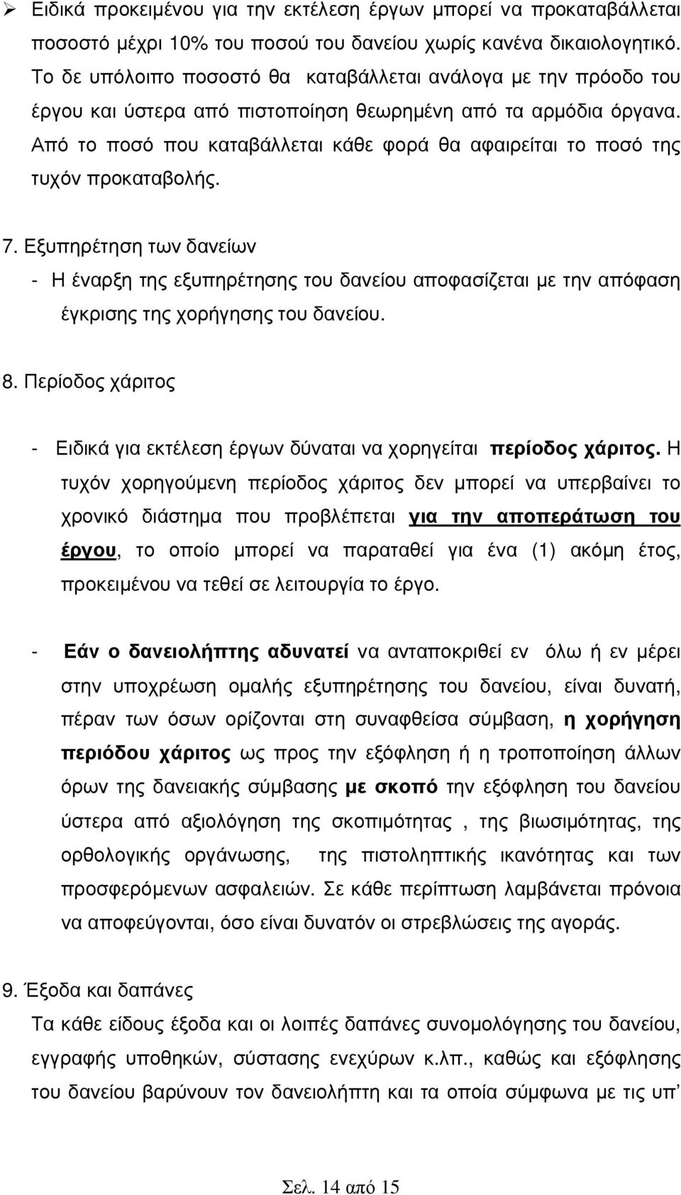 Από το ποσό που καταβάλλεται κάθε φορά θα αφαιρείται το ποσό της τυχόν προκαταβολής. 7.