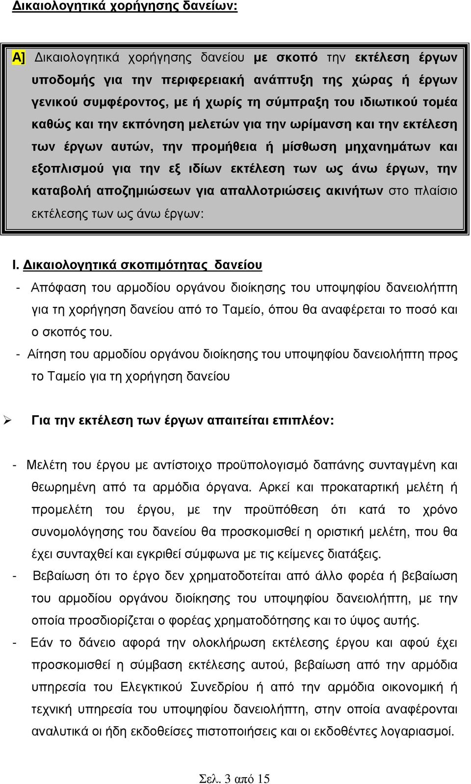 την καταβολή αποζηµιώσεων για απαλλοτριώσεις ακινήτων στο πλαίσιο εκτέλεσης των ως άνω έργων: Ι.