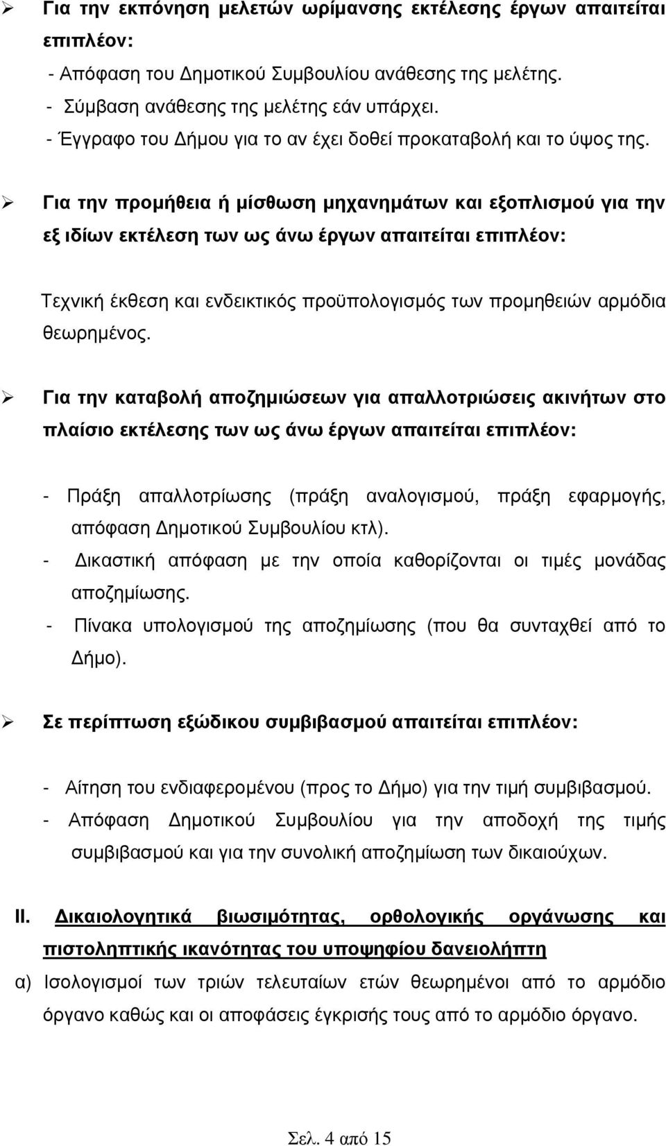 Για την προµήθεια ή µίσθωση µηχανηµάτων και εξοπλισµού για την εξ ιδίων εκτέλεση των ως άνω έργων απαιτείται επιπλέον: Τεχνική έκθεση και ενδεικτικός προϋπολογισµός των προµηθειών αρµόδια θεωρηµένος.