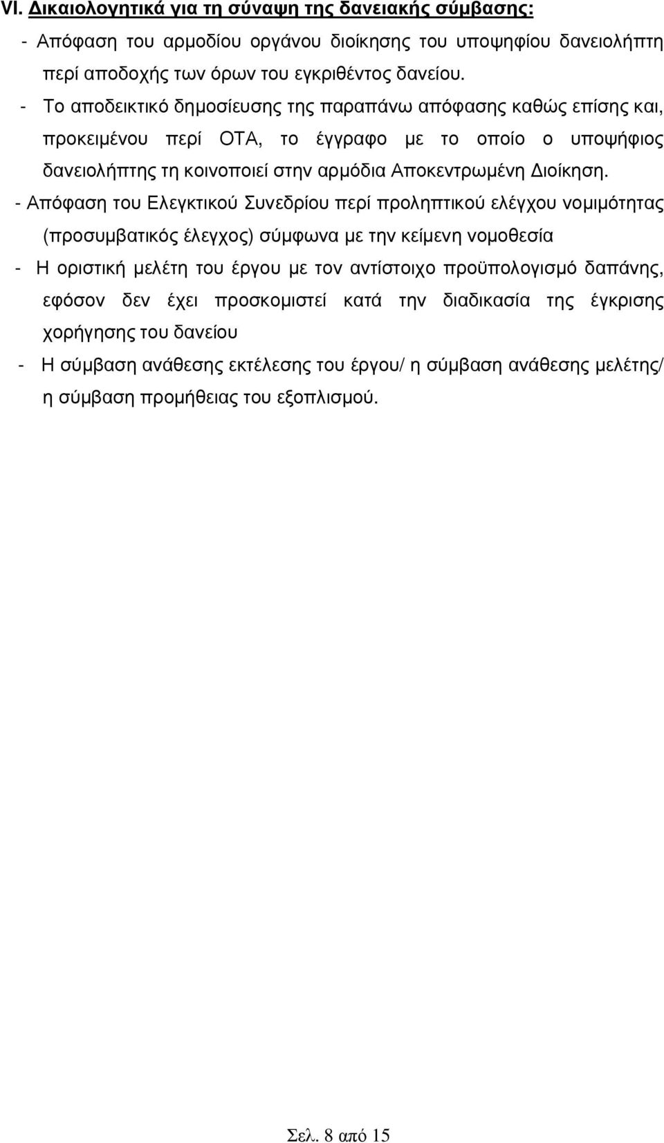 - Απόφαση του Ελεγκτικού Συνεδρίου περί προληπτικού ελέγχου νοµιµότητας (προσυµβατικός έλεγχος) σύµφωνα µε την κείµενη νοµοθεσία - Η οριστική µελέτη του έργου µε τον αντίστοιχο προϋπολογισµό