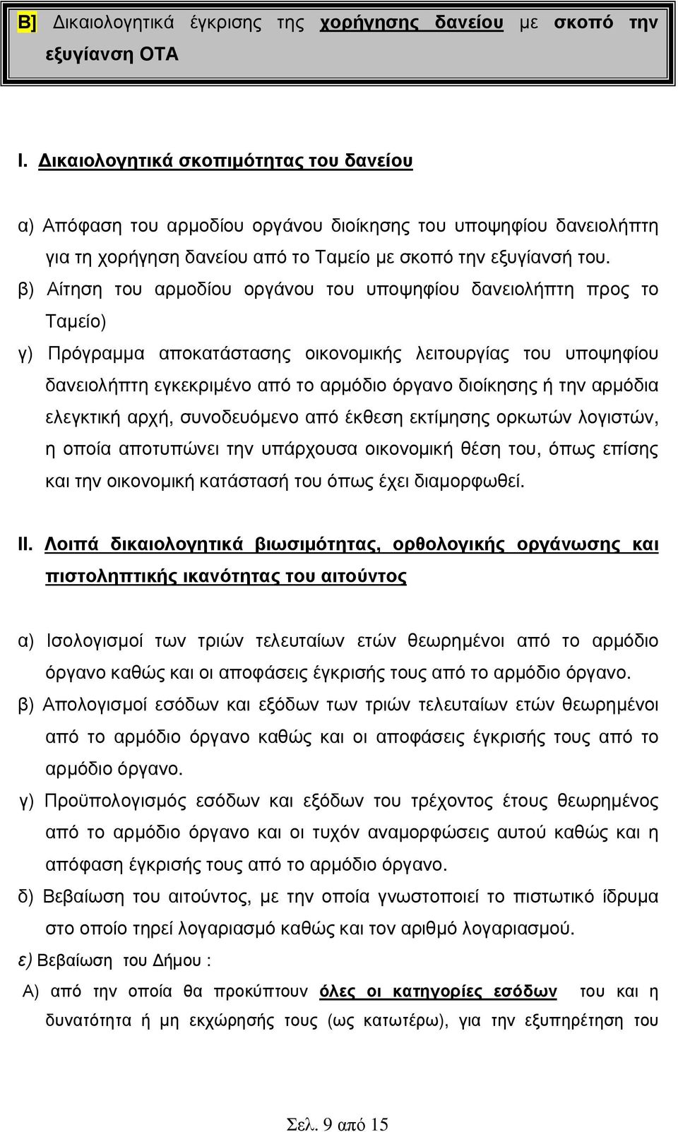 β) Αίτηση του αρµοδίου οργάνου του υποψηφίου δανειολήπτη προς το Ταµείο) γ) Πρόγραµµα αποκατάστασης οικονοµικής λειτουργίας του υποψηφίου δανειολήπτη εγκεκριµένο από το αρµόδιο όργανο διοίκησης ή την