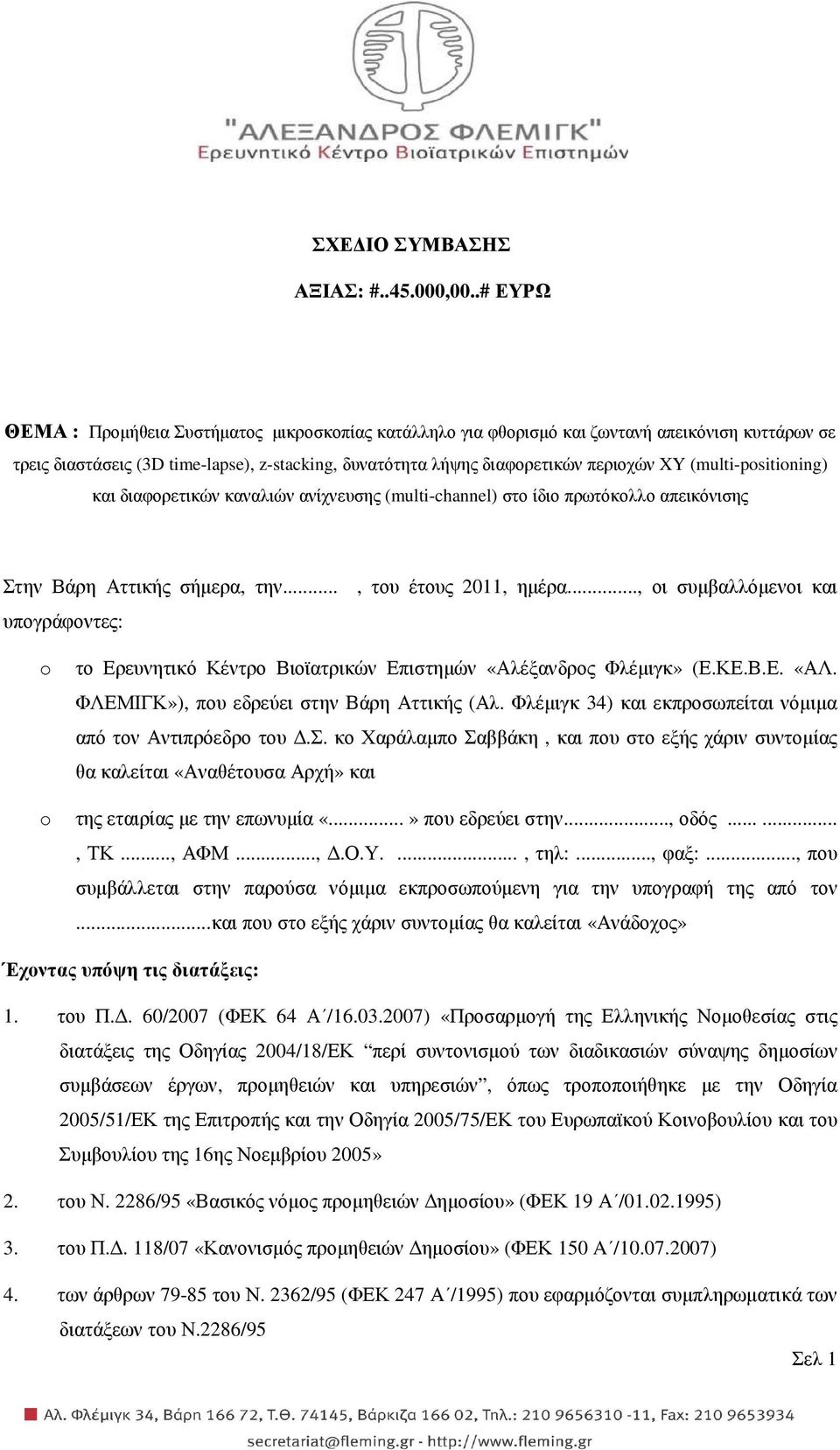 (multi-positioning) και διαφορετικών καναλιών ανίχνευσης (multi-channel) στο ίδιο πρωτόκολλο απεικόνισης Στην Βάρη Αττικής σήµερα, την..., του έτους 2011, ηµέρα.