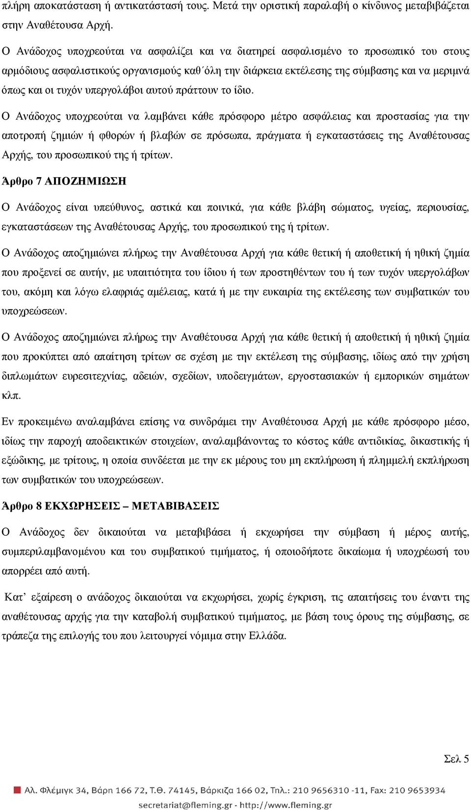 υπεργολάβοι αυτού πράττουν το ίδιο.