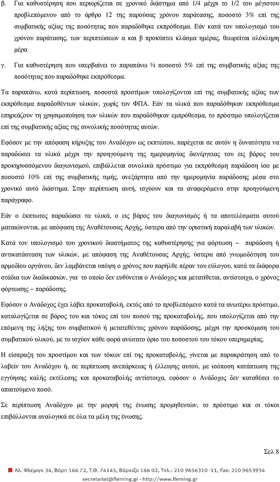 Για καθυστέρηση που υπερβαίνει το παραπάνω ½ ποσοστό 5% επί της συµβατικής αξίας της ποσότητας που παραδόθηκε εκπρόθεσµα.