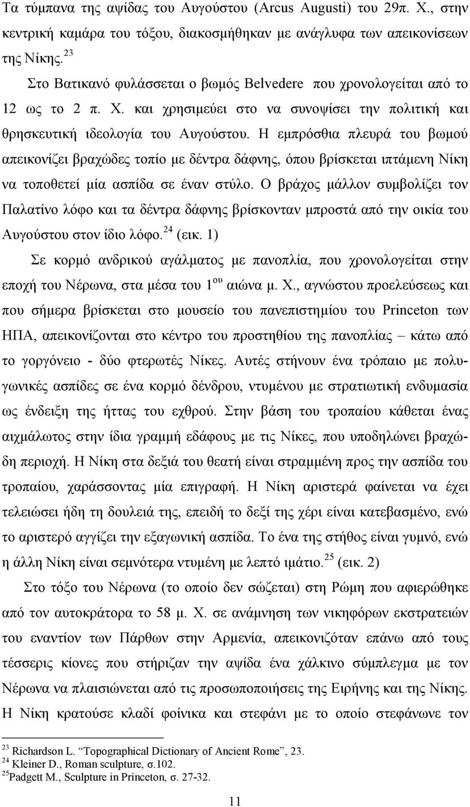 Ζ εκπξόζζηα πιεπξά ηνπ βσκνύ απεηθνλίδεη βξαρώδεο ηνπίν κε δέληξα δάθλεο, όπνπ βξίζθεηαη ηπηάκελε Νίθε λα ηνπνζεηεί κία αζπίδα ζε έλαλ ζηύιν.