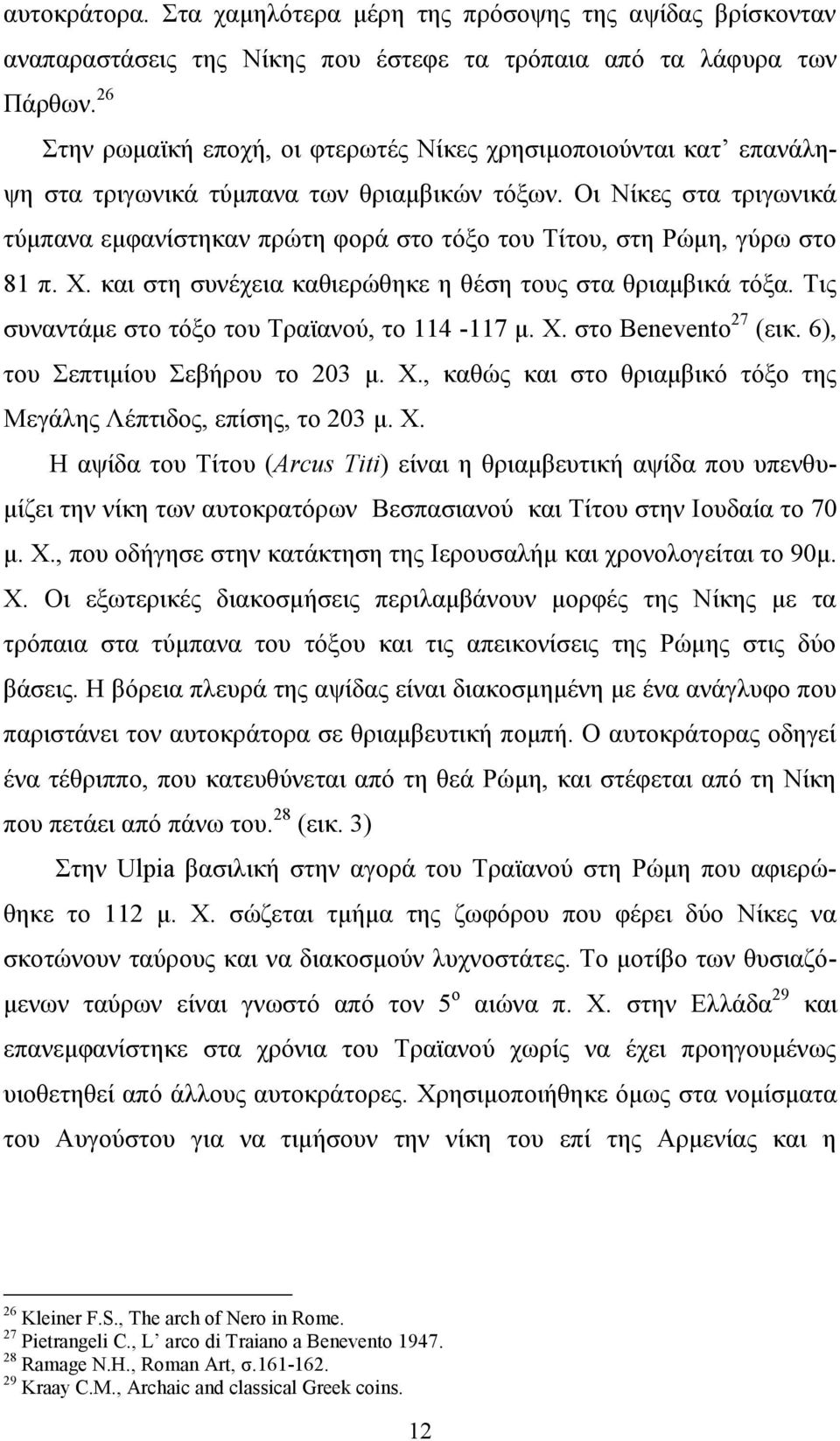 Οη Νίθεο ζηα ηξηγσληθά ηύκπαλα εκθαλίζηεθαλ πξώηε θνξά ζην ηόμν ηνπ Σίηνπ, ζηε Ρώκε, γύξσ ζην 81 π. Υ. θαη ζηε ζπλέρεηα θαζηεξώζεθε ε ζέζε ηνπο ζηα ζξηακβηθά ηόμα.