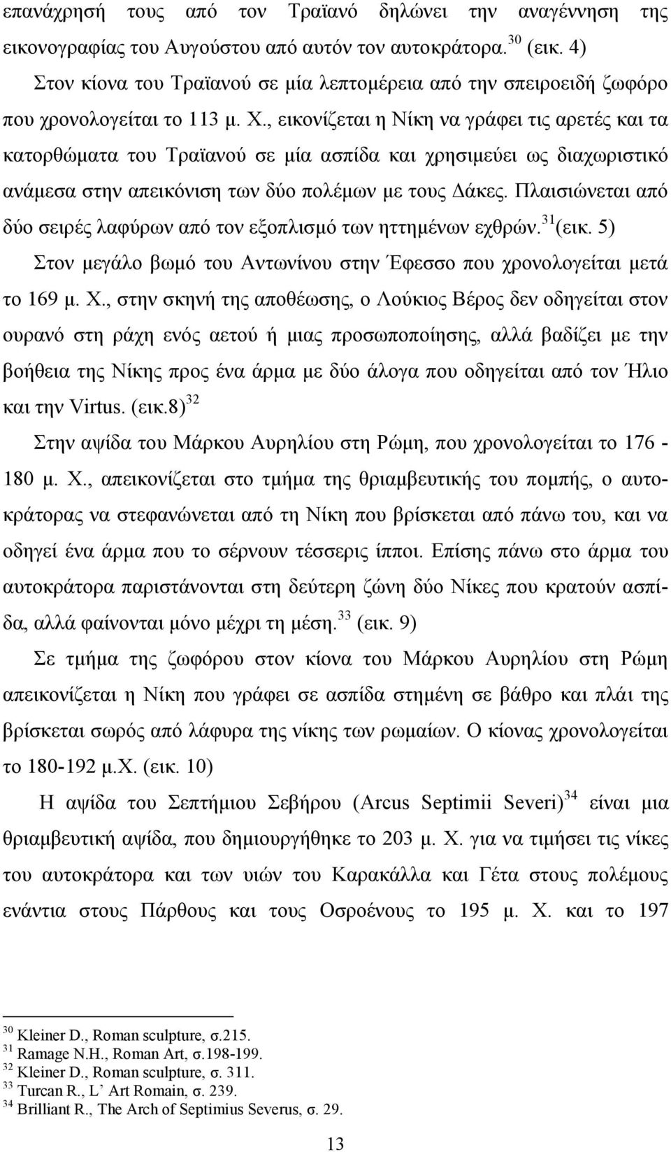 , εηθνλίδεηαη ε Νίθε λα γξάθεη ηηο αξεηέο θαη ηα θαηνξζώκαηα ηνπ Σξαταλνύ ζε κία αζπίδα θαη ρξεζηκεύεη σο δηαρσξηζηηθό αλάκεζα ζηελ απεηθόληζε ησλ δύν πνιέκσλ κε ηνπο Γάθεο.