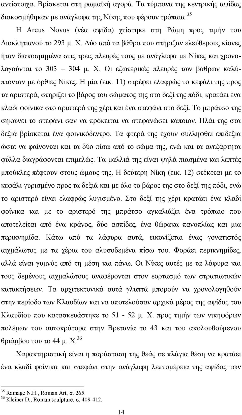 Γύν από ηα βάζξα πνπ ζηήξηδαλ ειεύζεξνπο θίνλεο ήηαλ δηαθνζκεκέλα ζηηο ηξεηο πιεπξέο ηνπο κε αλάγιπθα κε Νίθεο θαη ρξνλνινγνύληαη ην 303 304 κ. Υ.