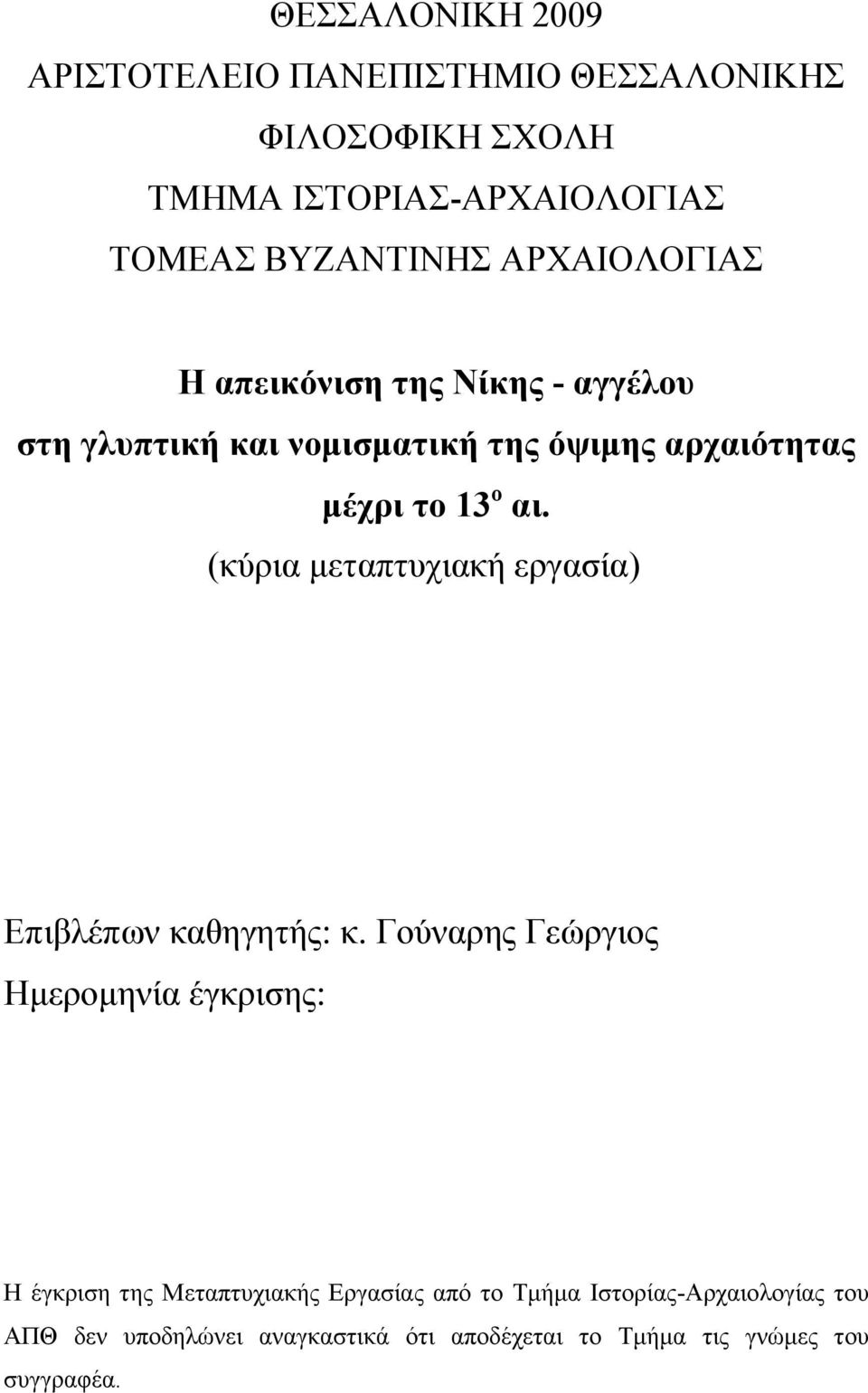 (θύξηα κεηαπηπρηαθή εξγαζία) Δπηβιέπσλ θαζεγεηήο: θ.