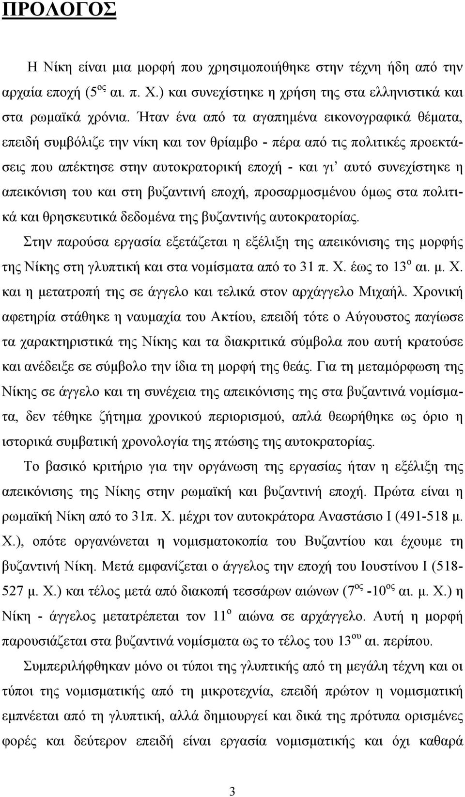 απεηθόληζε ηνπ θαη ζηε βπδαληηλή επνρή, πξνζαξκνζκέλνπ όκσο ζηα πνιηηηθά θαη ζξεζθεπηηθά δεδνκέλα ηεο βπδαληηλήο απηνθξαηνξίαο.