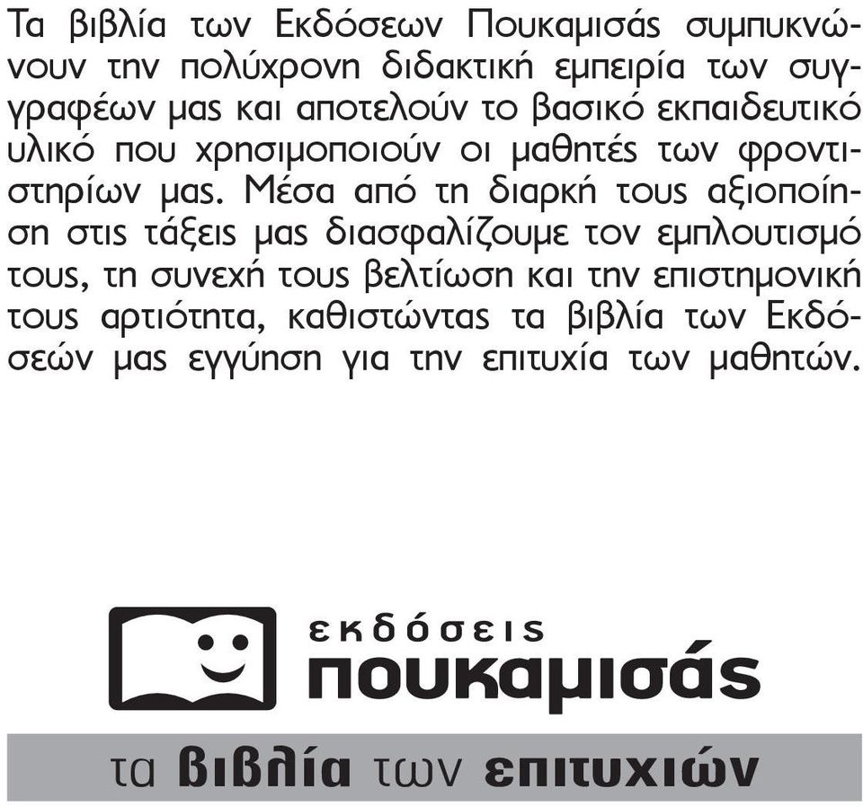 Μέσα από τη διαρκή τους αξιοποίηση στις τάξεις μας διασφαλίζουμε τον εμπλουτισμό τους, τη συνεχή τους βελτίωση