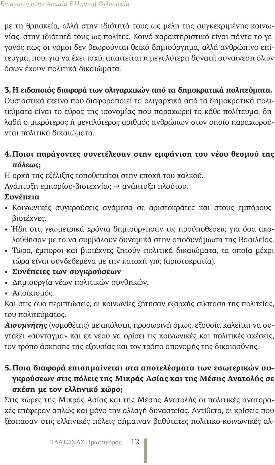 πολιτικά δικαιώματα. 3. Η ειδοποιός διαφορά των ολιγαρχικών από τα δημοκρατικά πολιτεύματα.