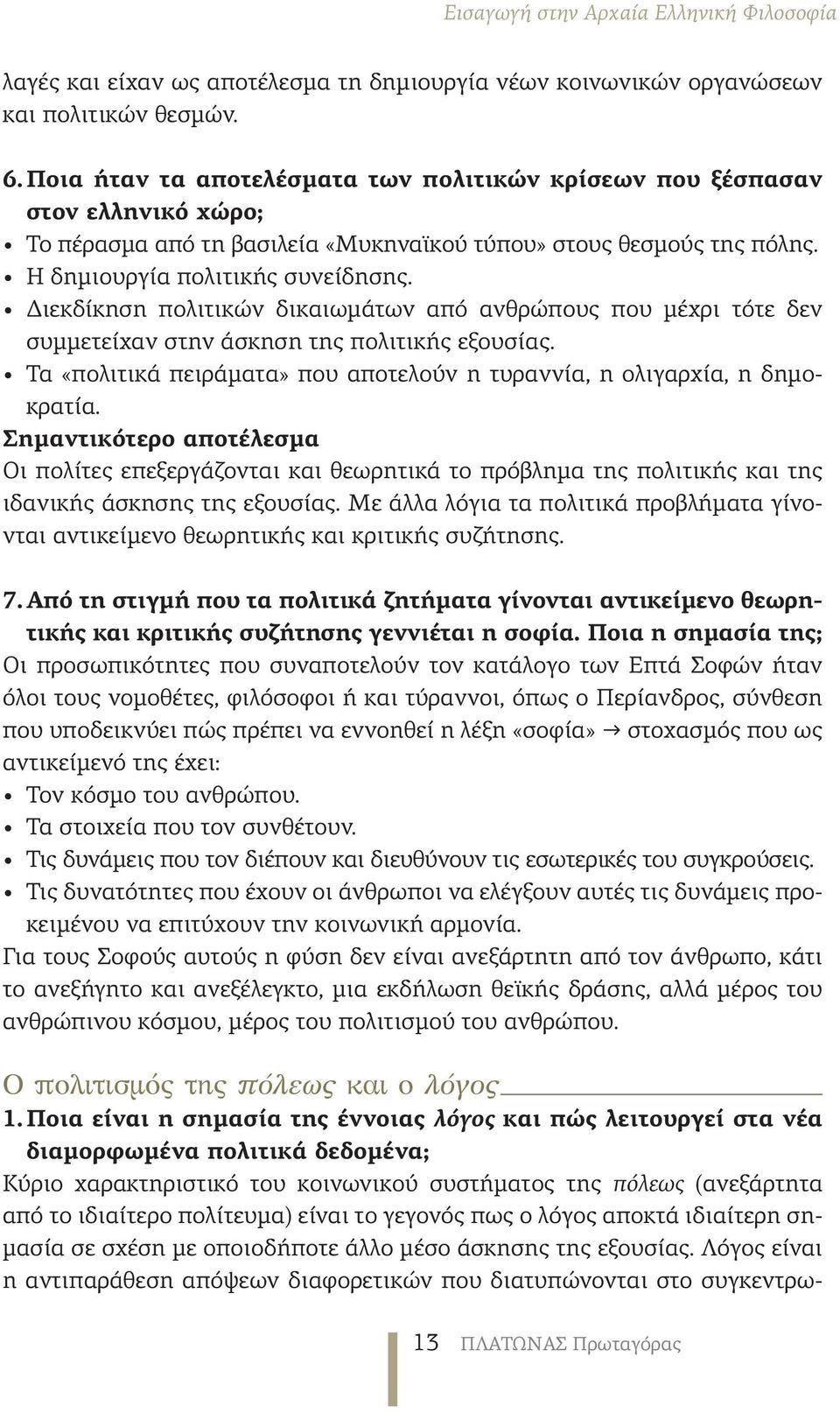 Διεκδίκηση πολιτικών δικαιωμάτων από ανθρώπους που μέχρι τότε δεν συμμετείχαν στην άσκηση της πολιτικής εξουσίας. Τα «πολιτικά πειράματα» που αποτελούν η τυραννία, η ολιγαρχία, η δημοκρατία.