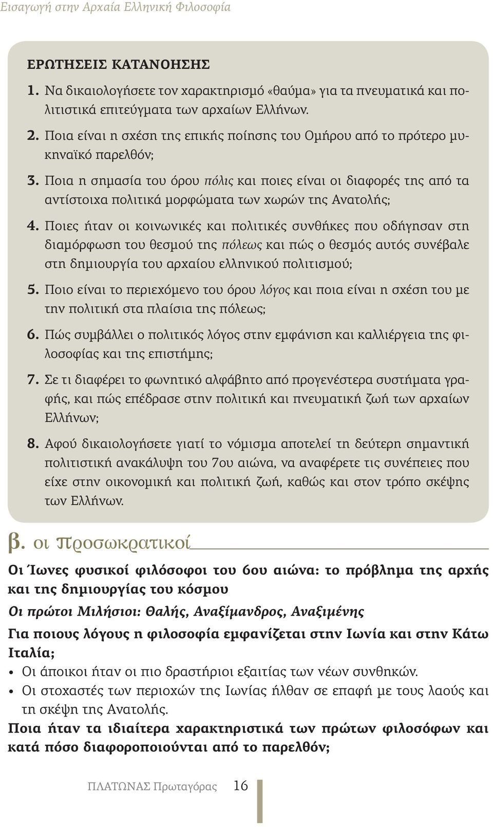 Ποια η σημασία του όρου πόλις και ποιες είναι οι διαφορές της από τα αντίστοιχα πολιτικά μορφώματα των χωρών της Ανατολής; 4.