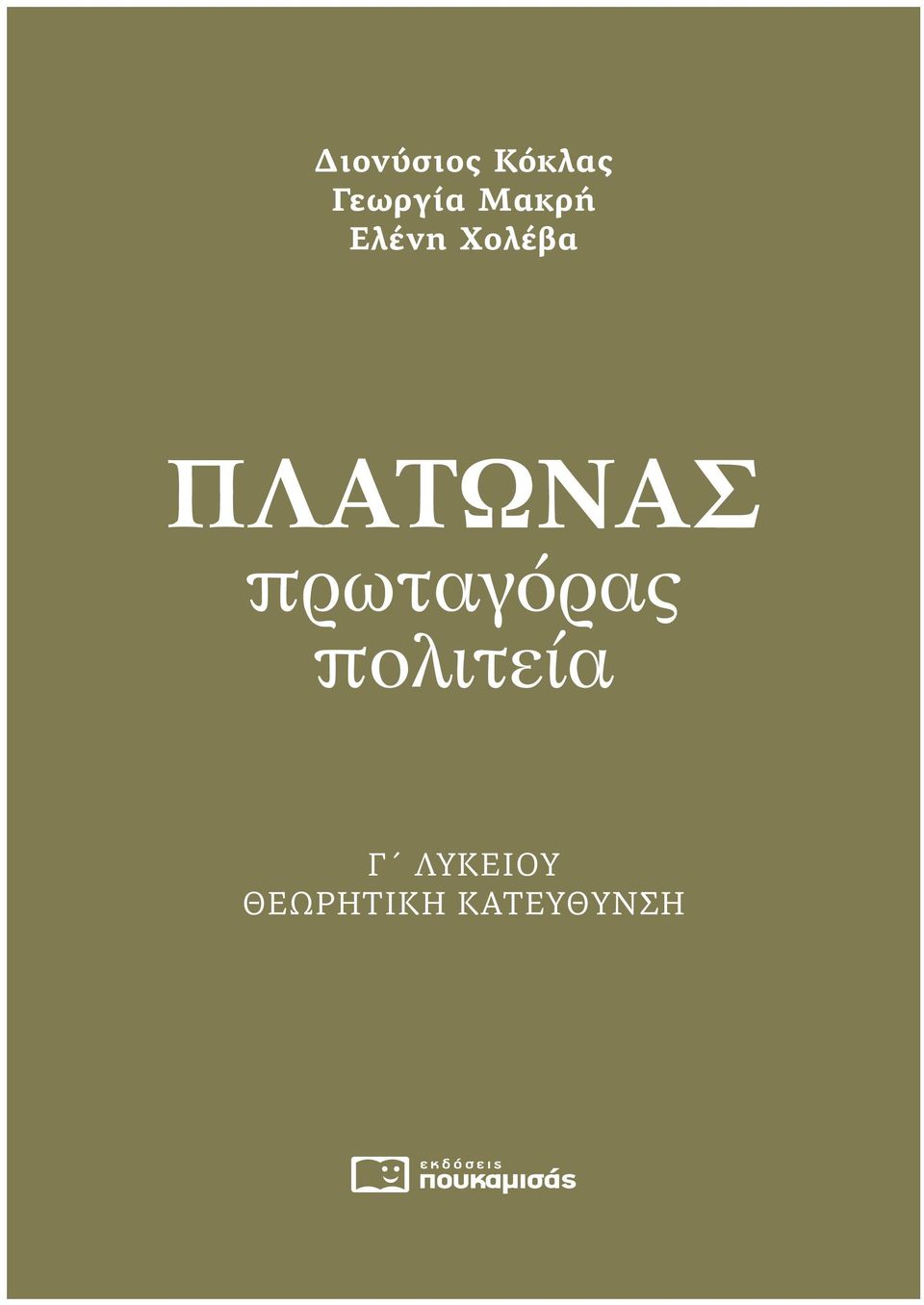 Πλάτωνας πρωταγόρας