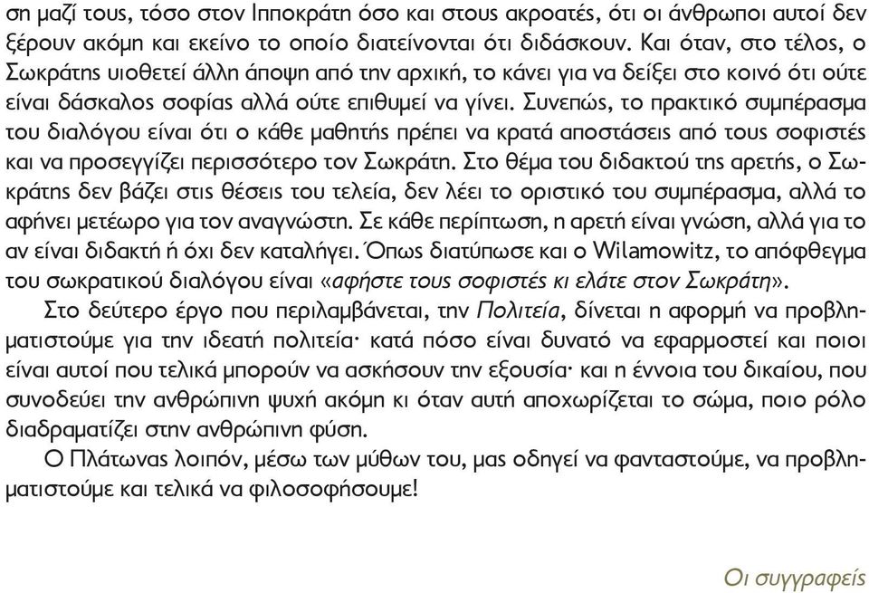 Συνεπώς, το πρακτικό συμπέρασμα του διαλόγου είναι ότι ο κάθε μαθητής πρέπει να κρατά αποστάσεις από τους σοφιστές και να προσεγγίζει περισσότερο τον Σωκράτη.