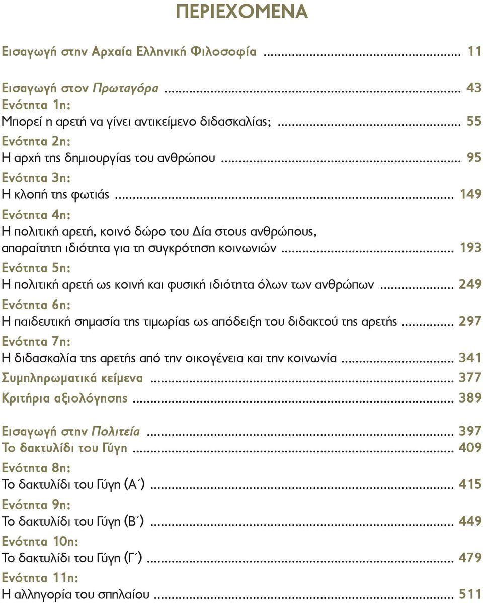 .. 149 Ενότητα 4η: Η πολιτική αρετή, κοινό δώρο του Δία στους ανθρώπους, απαραίτητη ιδιότητα για τη συγκρότηση κοινωνιών.