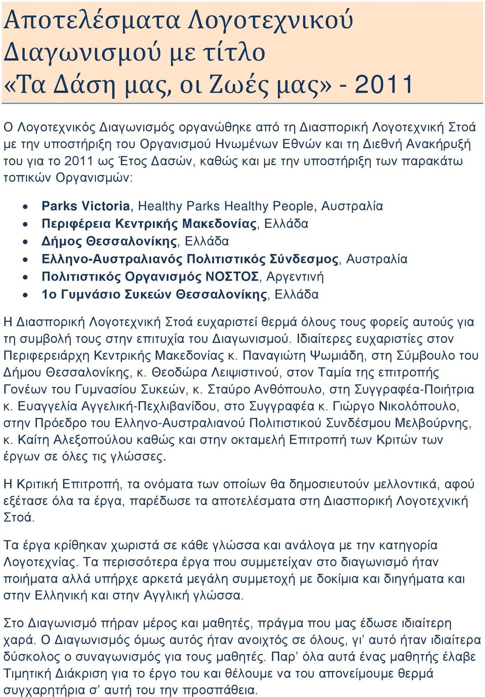 Μακεδονίας, Ελλάδα Δήμος Θεσσαλονίκης, Ελλάδα Ελληνο-Αυστραλιανός Πολιτιστικός Σύνδεσμος, Αυστραλία Πολιτιστικός Οργανισμός ΝΟΣΤΟΣ, Αργεντινή 1ο Γυμνάσιο Συκεών Θεσσαλονίκης, Ελλάδα Η Διασπορική