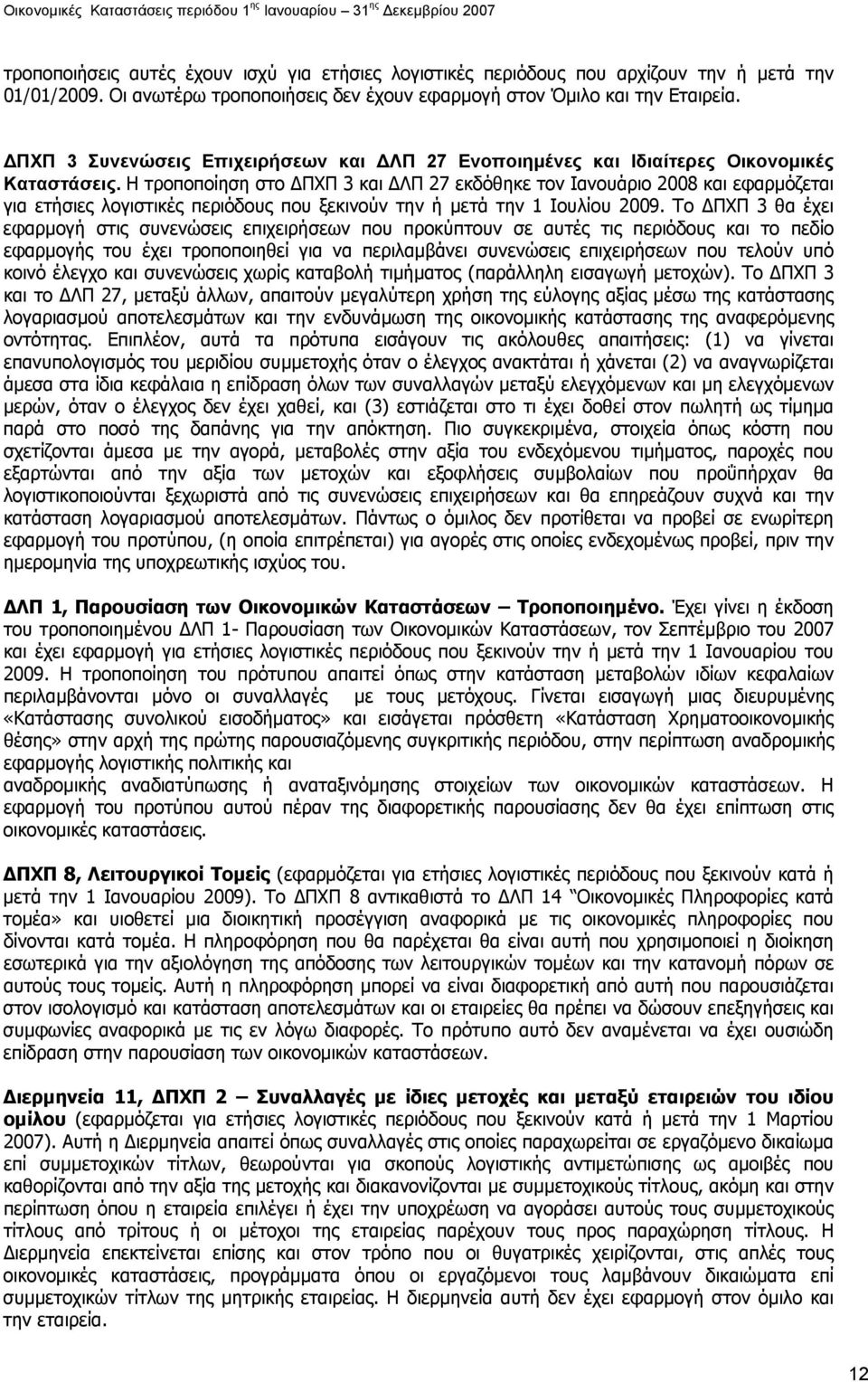 Η τροποποίηση στο ΠΧΠ 3 και ΛΠ 27 εκδόθηκε τον Ιανουάριο 2008 και εφαρµόζεται για ετήσιες λογιστικές περιόδους που ξεκινούν την ή µετά την 1 Ιουλίου 2009.