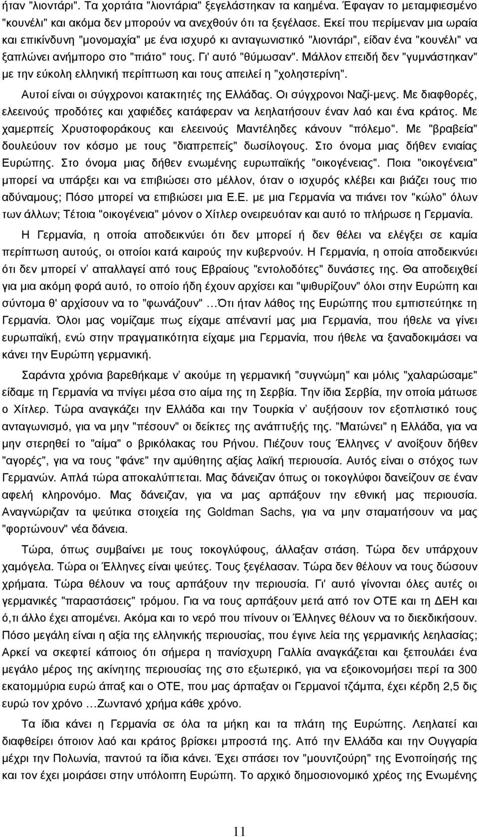 Μάλλον επειδή δεν "γυµνάστηκαν" µε την εύκολη ελληνική περίπτωση και τους απειλεί η "χοληστερίνη". Αυτοί είναι οι σύγχρονοι κατακτητές της Ελλάδας. Οι σύγχρονοι Ναζί-µενς.