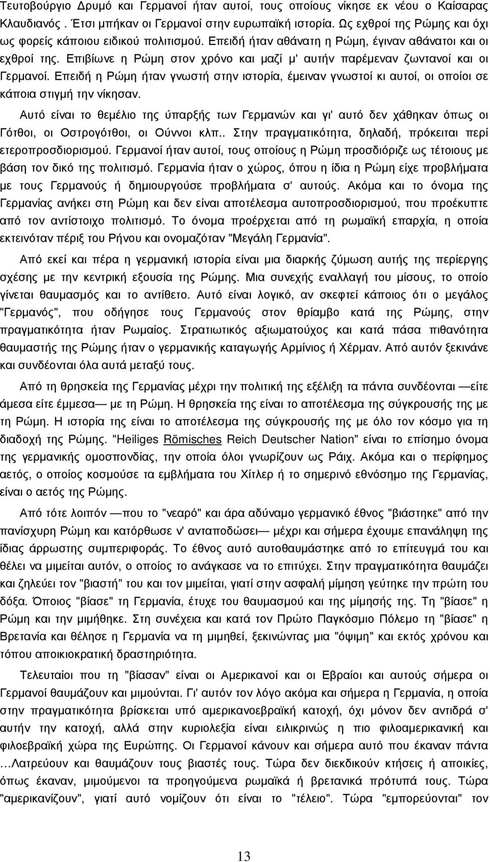 Επιβίωνε η Ρώµη στον χρόνο και µαζί µ' αυτήν παρέµεναν ζωντανοί και οι Γερµανοί. Επειδή η Ρώµη ήταν γνωστή στην ιστορία, έµειναν γνωστοί κι αυτοί, οι οποίοι σε κάποια στιγµή την νίκησαν.