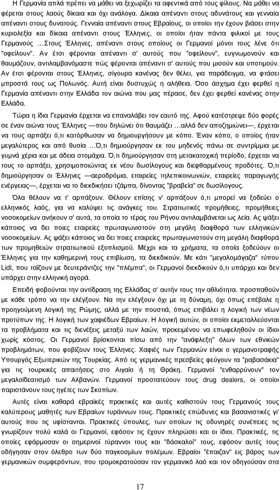 Γερµανοί µόνοι τους λένε ότι "οφείλουν". Αν έτσι φέρονται απέναντι σ' αυτούς που "οφείλουν", ευγνωµονούν και θαυµάζουν, αντιλαµβανόµαστε πώς φέρονται απέναντι σ' αυτούς που µισούν και υποτιµούν.