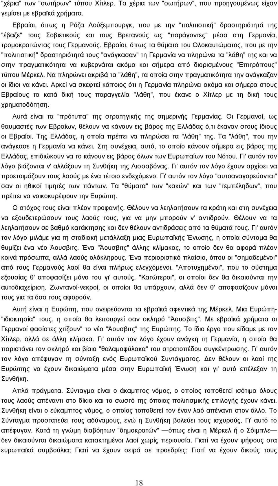 Εβραίοι, όπως τα θύµατα του Ολοκαυτώµατος, που µε την "πολιτιστική" δραστηριότητά τους "ανάγκασαν" τη Γερµανία να πληρώνει τα "λάθη" της και να στην πραγµατικότητα να κυβερνάται ακόµα και σήµερα από