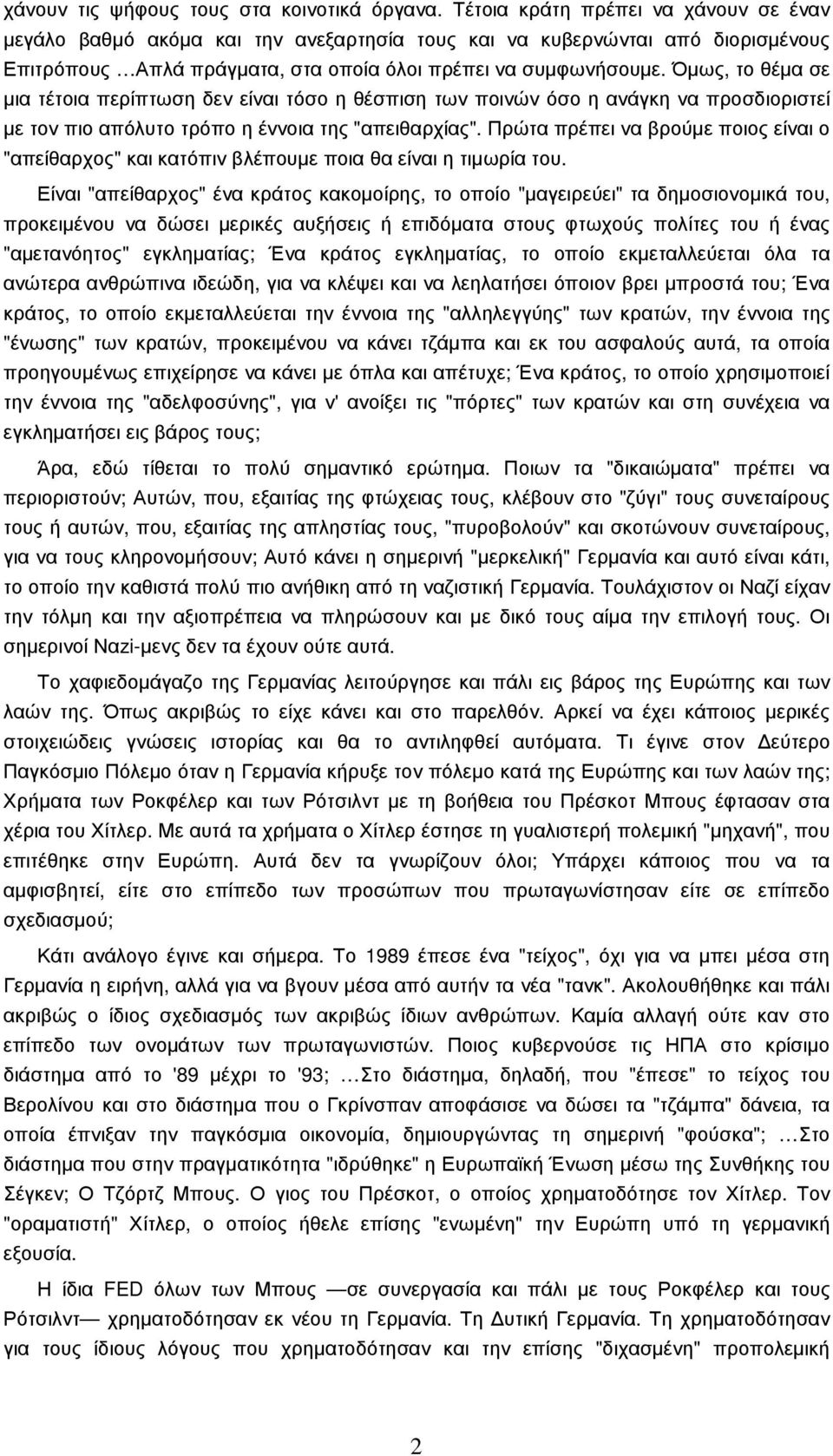 Όµως, το θέµα σε µια τέτοια περίπτωση δεν είναι τόσο η θέσπιση των ποινών όσο η ανάγκη να προσδιοριστεί µε τον πιο απόλυτο τρόπο η έννοια της "απειθαρχίας".