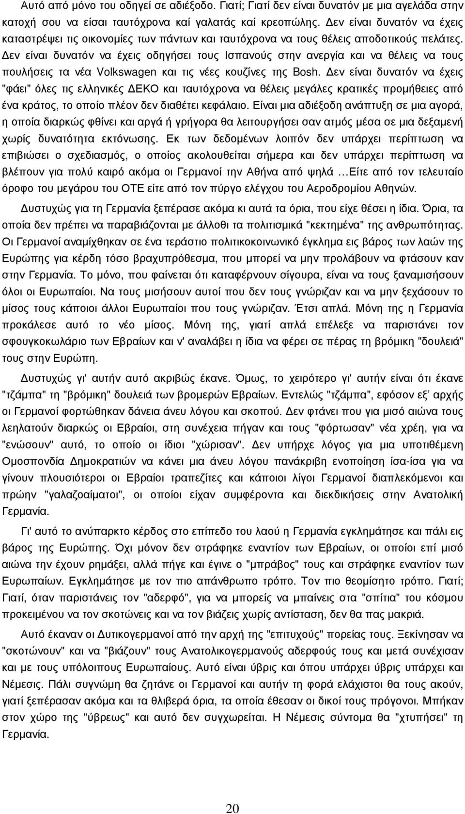 εν είναι δυνατόν να έχεις οδηγήσει τους Ισπανούς στην ανεργία και να θέλεις να τους πουλήσεις τα νέα Volkswagen και τις νέες κουζίνες της Bosh.