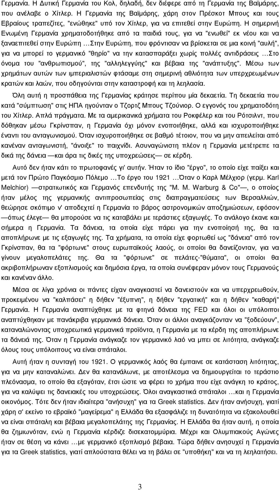 Η σηµερινή Ενωµένη Γερµανία χρηµατοδοτήθηκε από τα παιδιά τους, για να "ενωθεί" εκ νέου και να ξαναεπιτεθεί στην Ευρώπη Στην Ευρώπη, που φρόντισαν να βρίσκεται σε µια κοινή "αυλή", για να µπορεί το