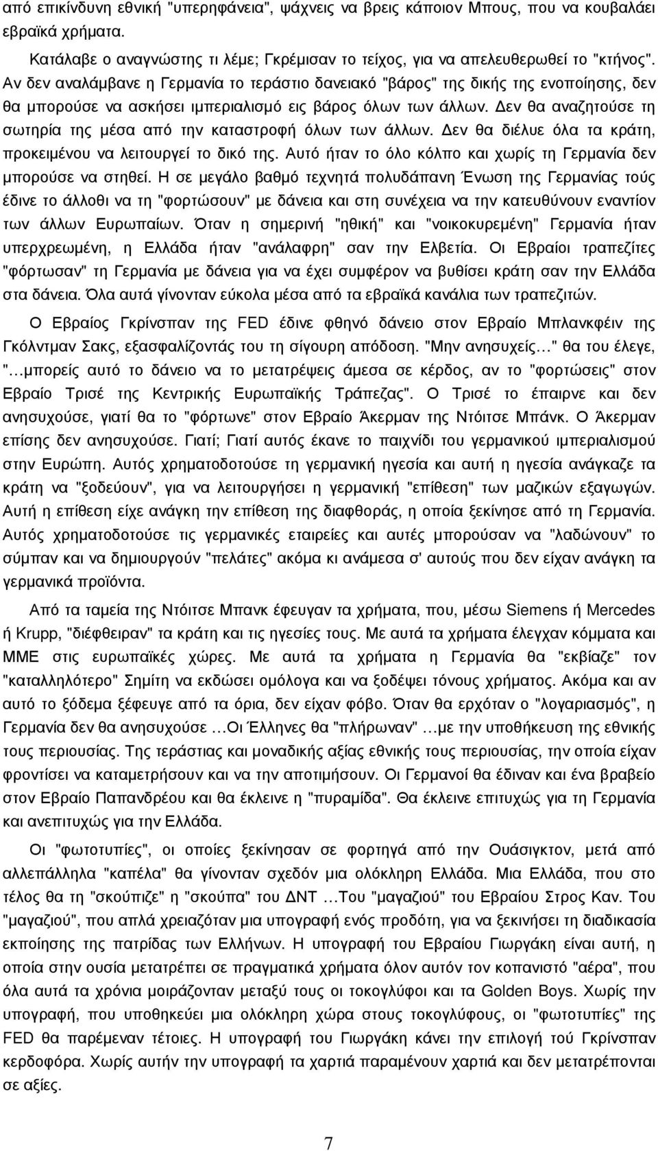 εν θα αναζητούσε τη σωτηρία της µέσα από την καταστροφή όλων των άλλων. εν θα διέλυε όλα τα κράτη, προκειµένου να λειτουργεί το δικό της.