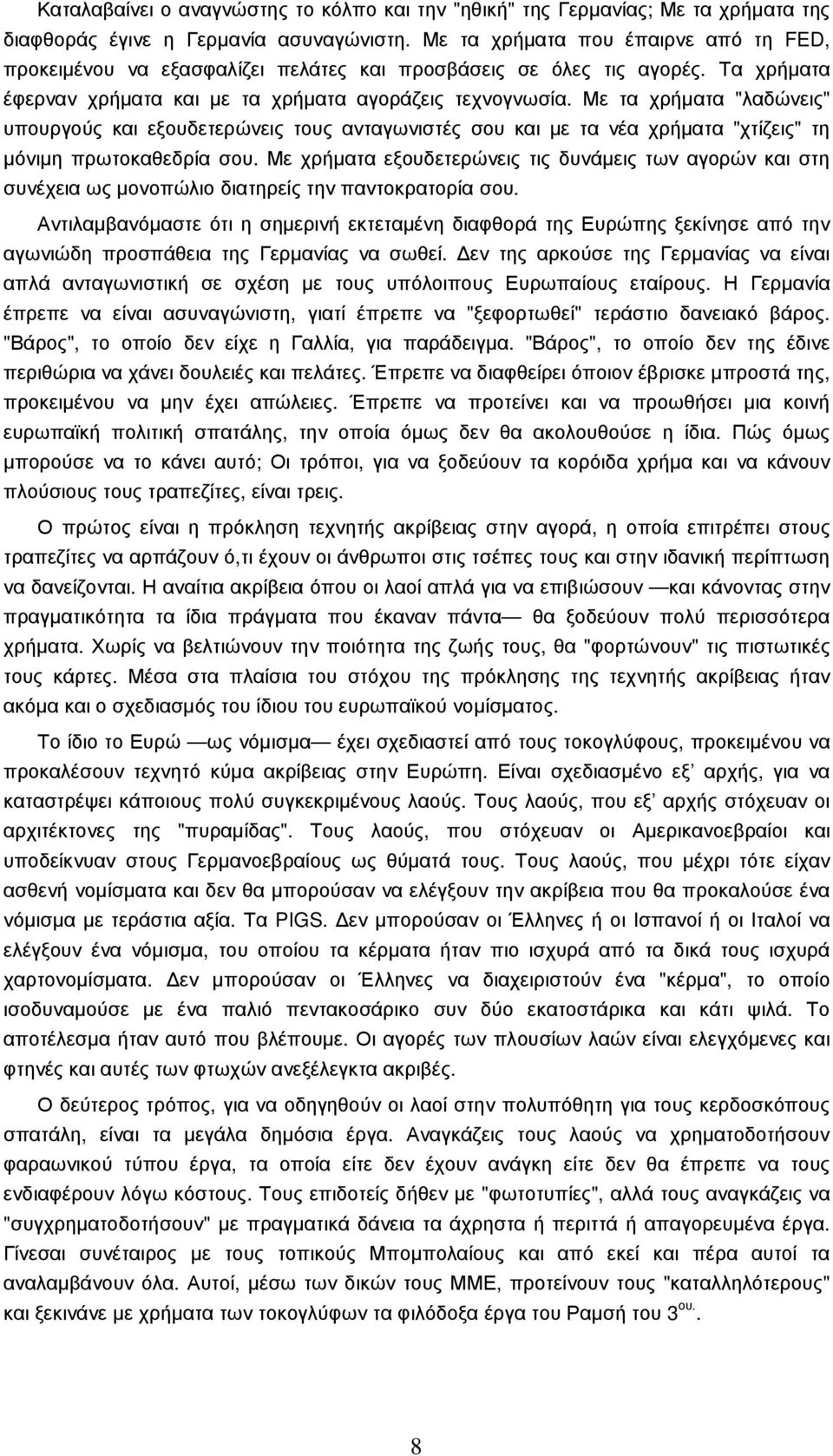 Με τα χρήµατα "λαδώνεις" υπουργούς και εξουδετερώνεις τους ανταγωνιστές σου και µε τα νέα χρήµατα "χτίζεις" τη µόνιµη πρωτοκαθεδρία σου.